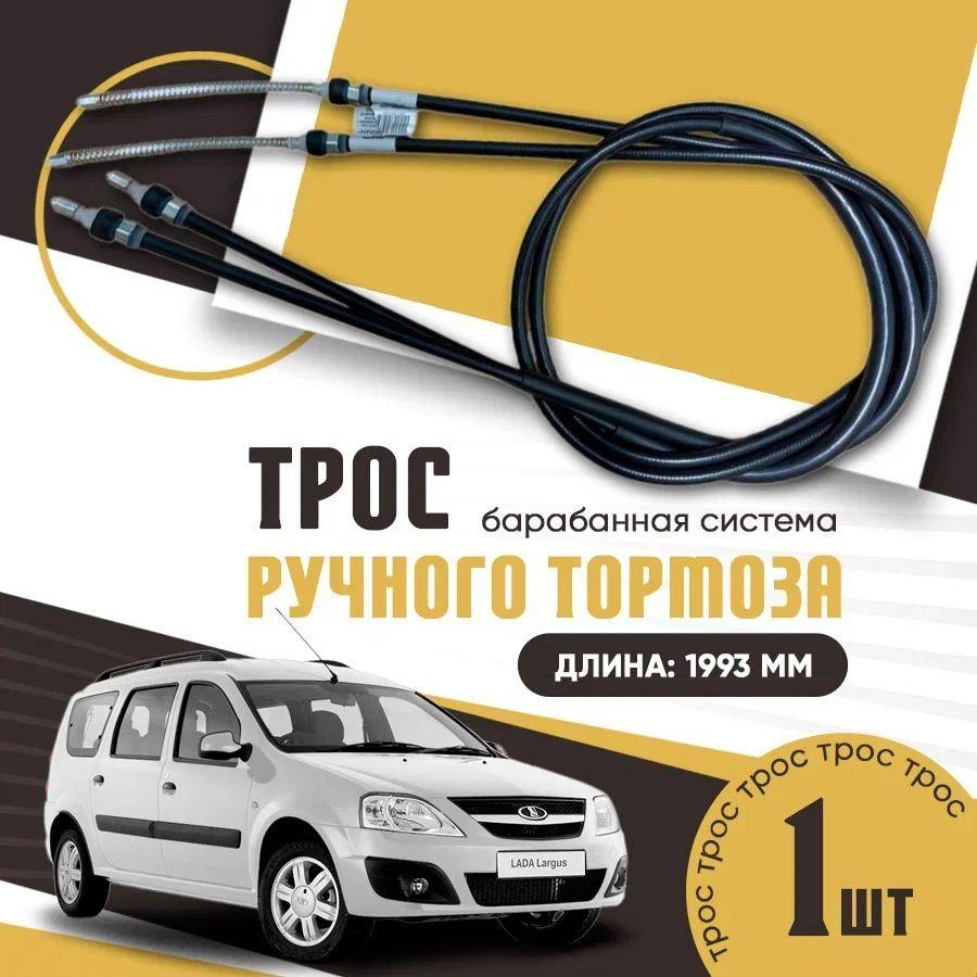 Троса ручного тормоза (ручника) Лада Ларгус / Рено Логан, Сандеро / Lada Largus Renault Logan, Sandero