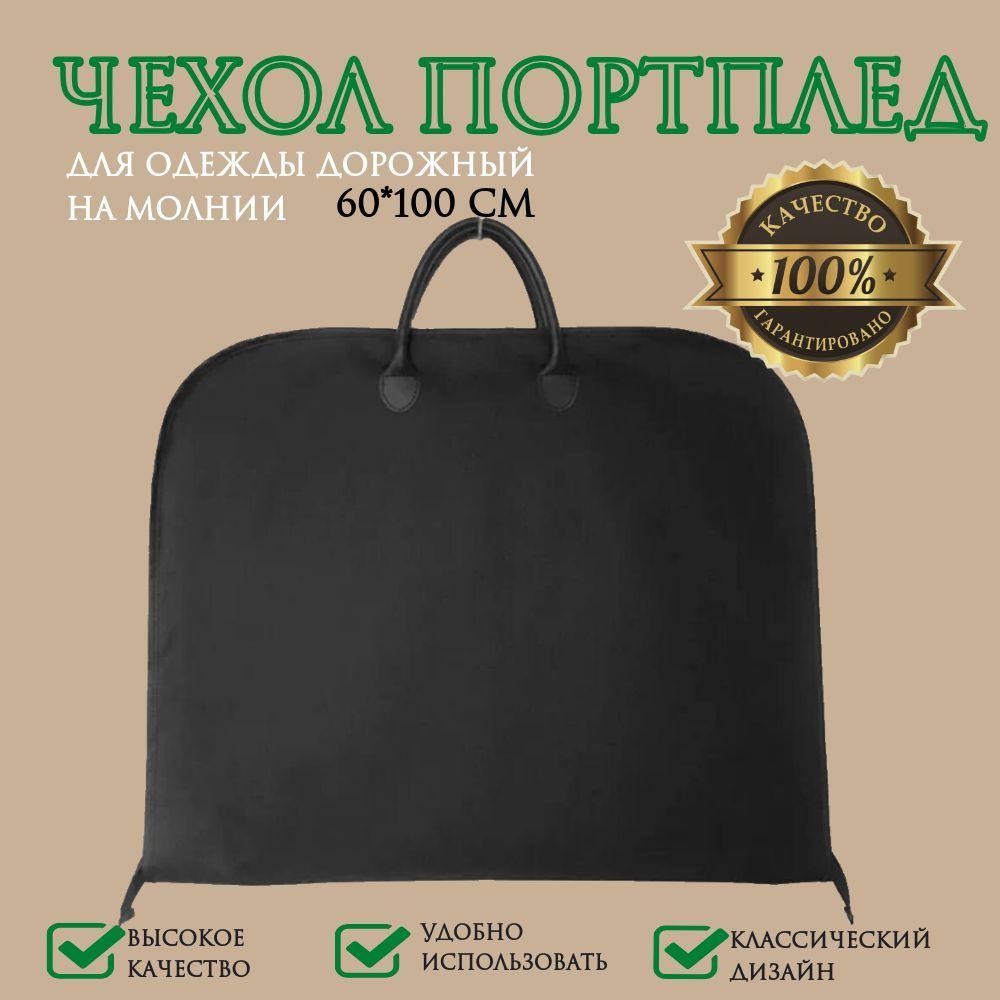 Чехол для одежды, 100 см х 60, 1 шт