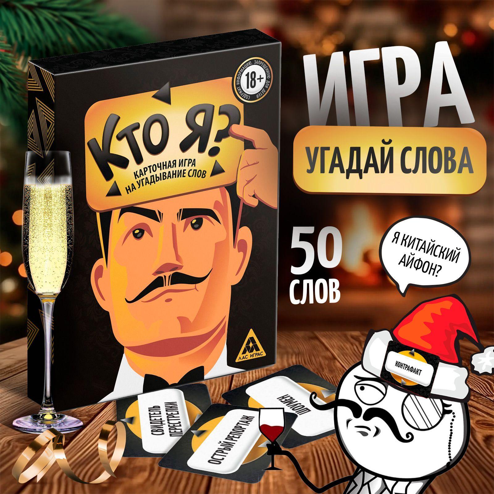 Настольная игра для компании "Кто я?", 50 карт