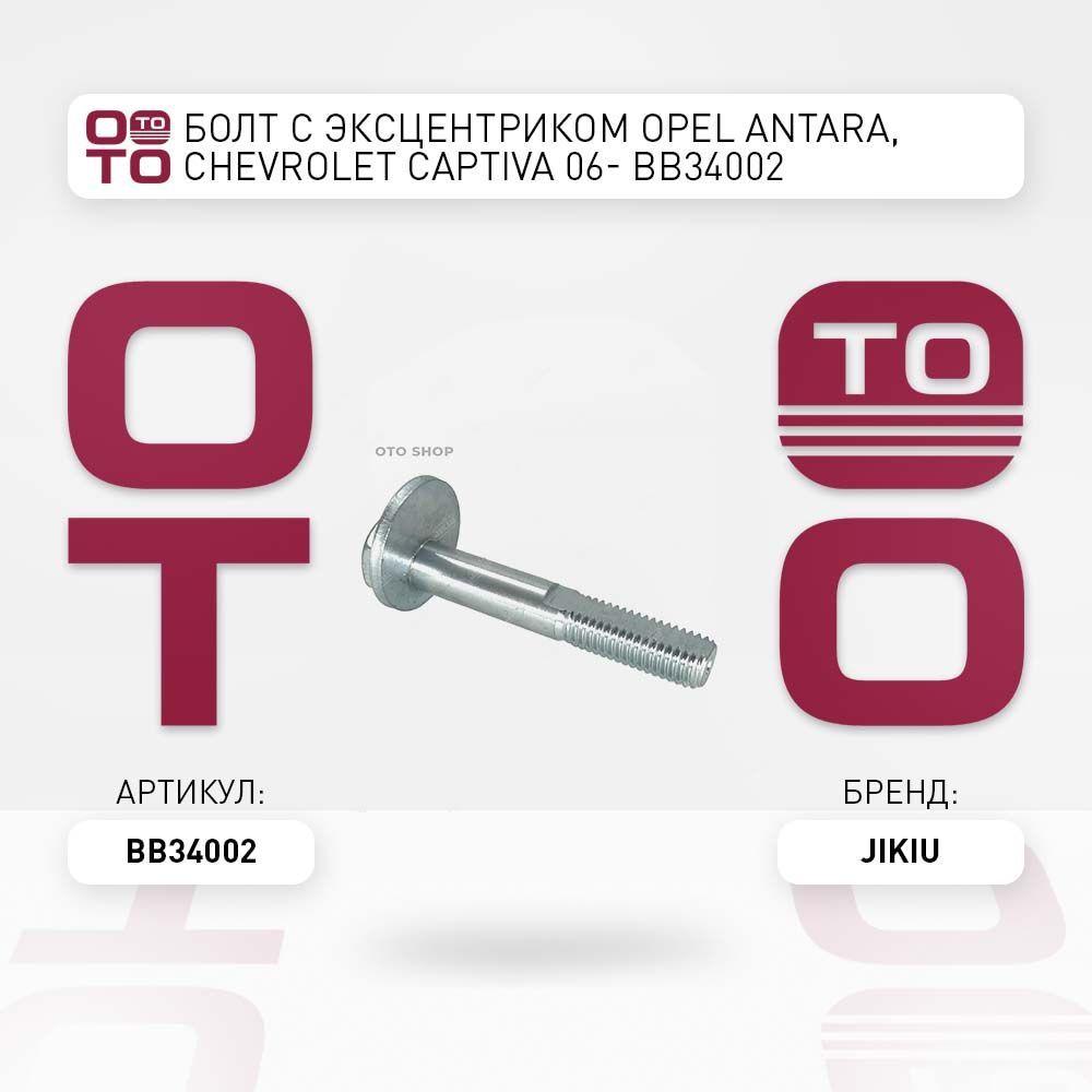 Болт с эксцентриком Opel ANTARA, Chevrolet Captiva 06- BB34002 / болт с эксцентриком регулировочный Opel Antara 06 JIKIUBB34002