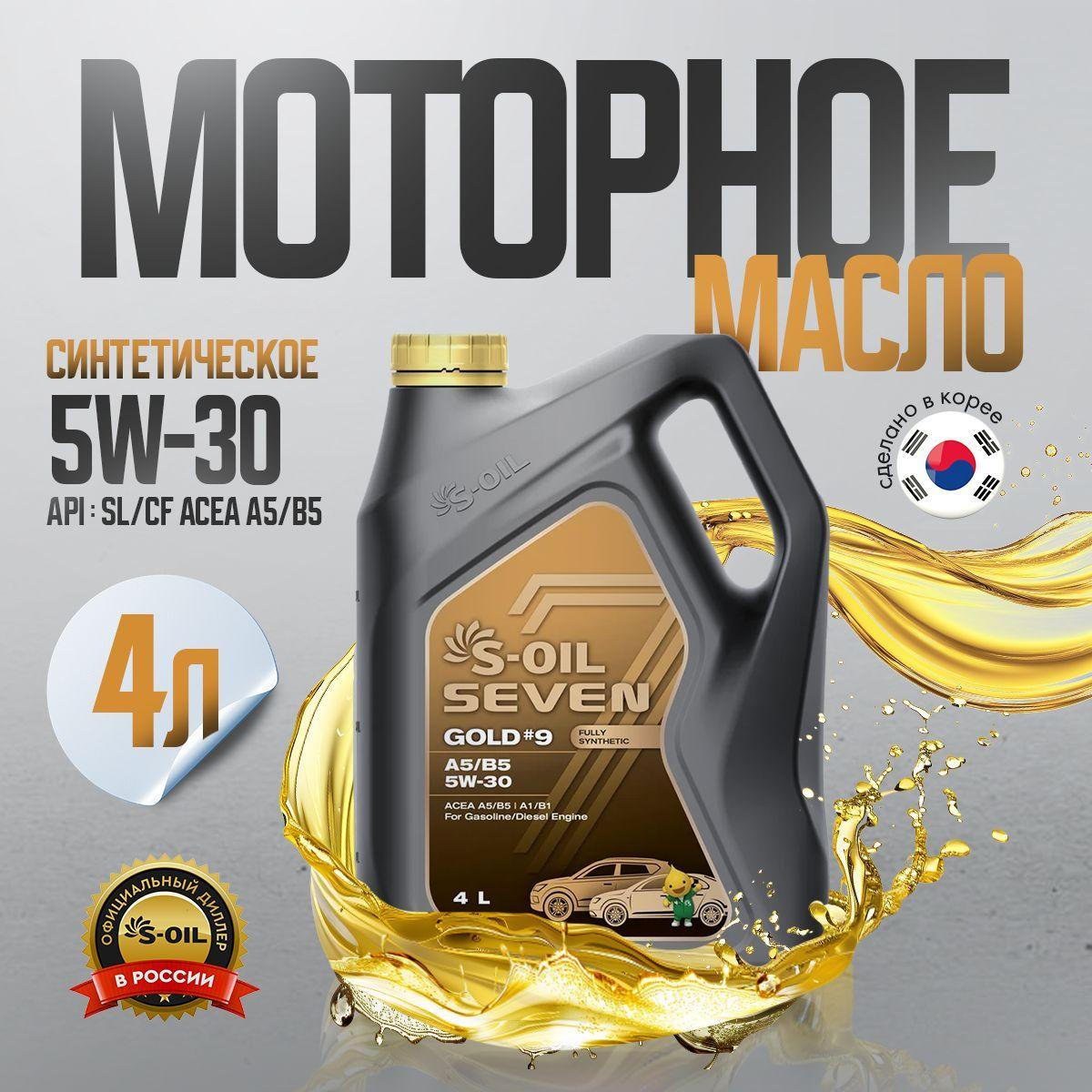 S-OIL SEVEN s-oil 5W-30 Масло моторное, Синтетическое, 4 л