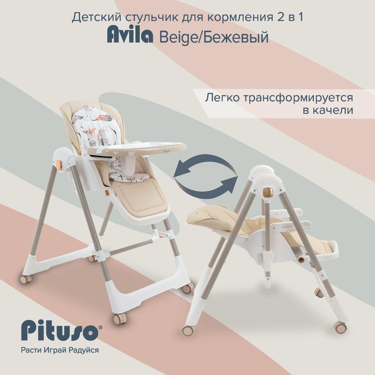 Стульчик для кормления ребенка Pituso Avila Beige, с механической качелей для новорожденного от 0+, цвет бежевый