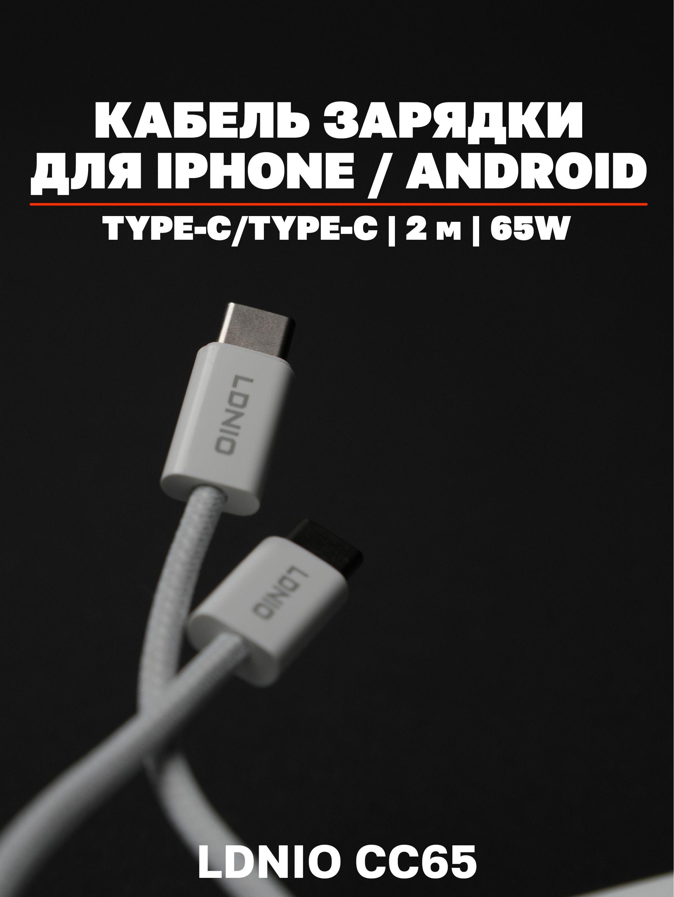 LDNIO Кабель для мобильных устройств USB Type-C/USB Type-C, 2 м, белый