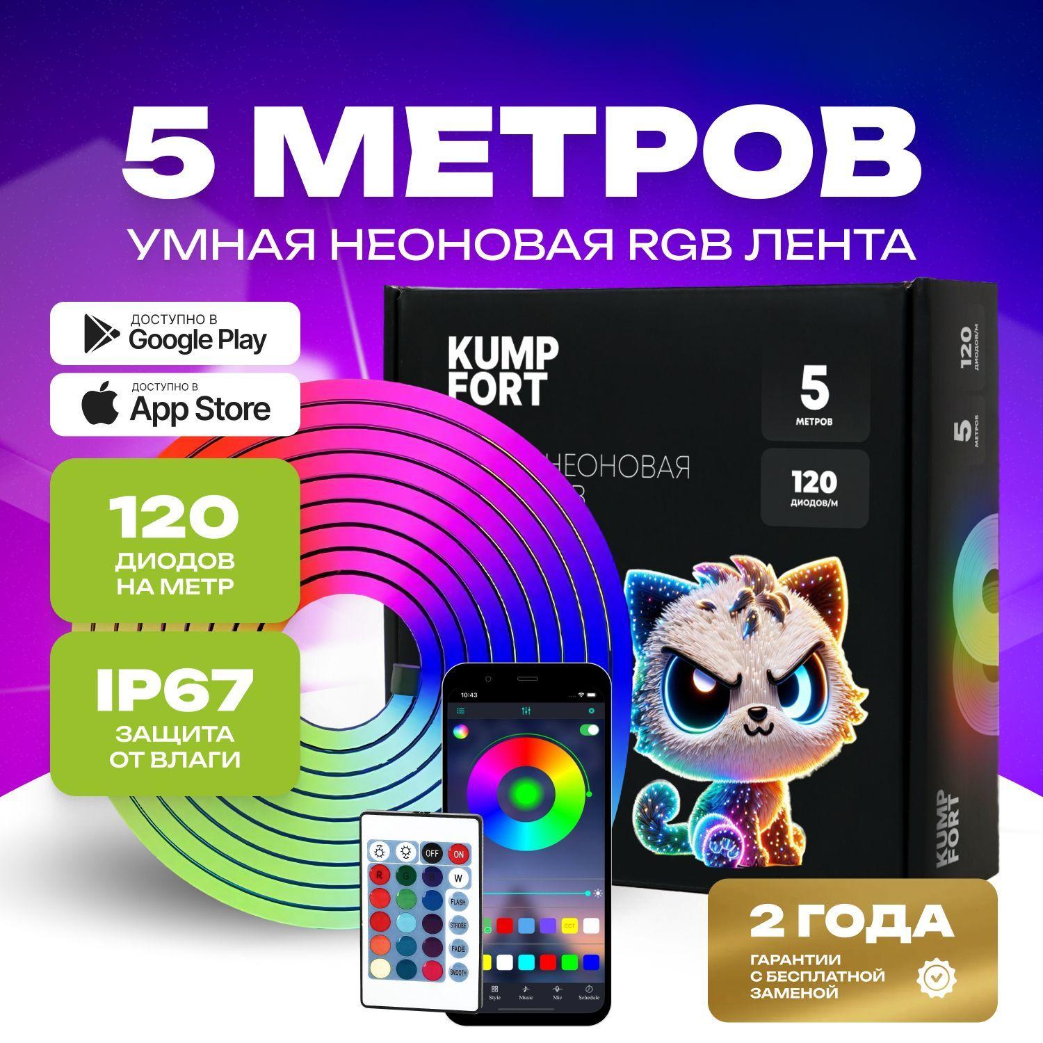 Умная неоновая лента RGB, KumpFort, 5 метров, 12В, IP65, с приложением для телефона