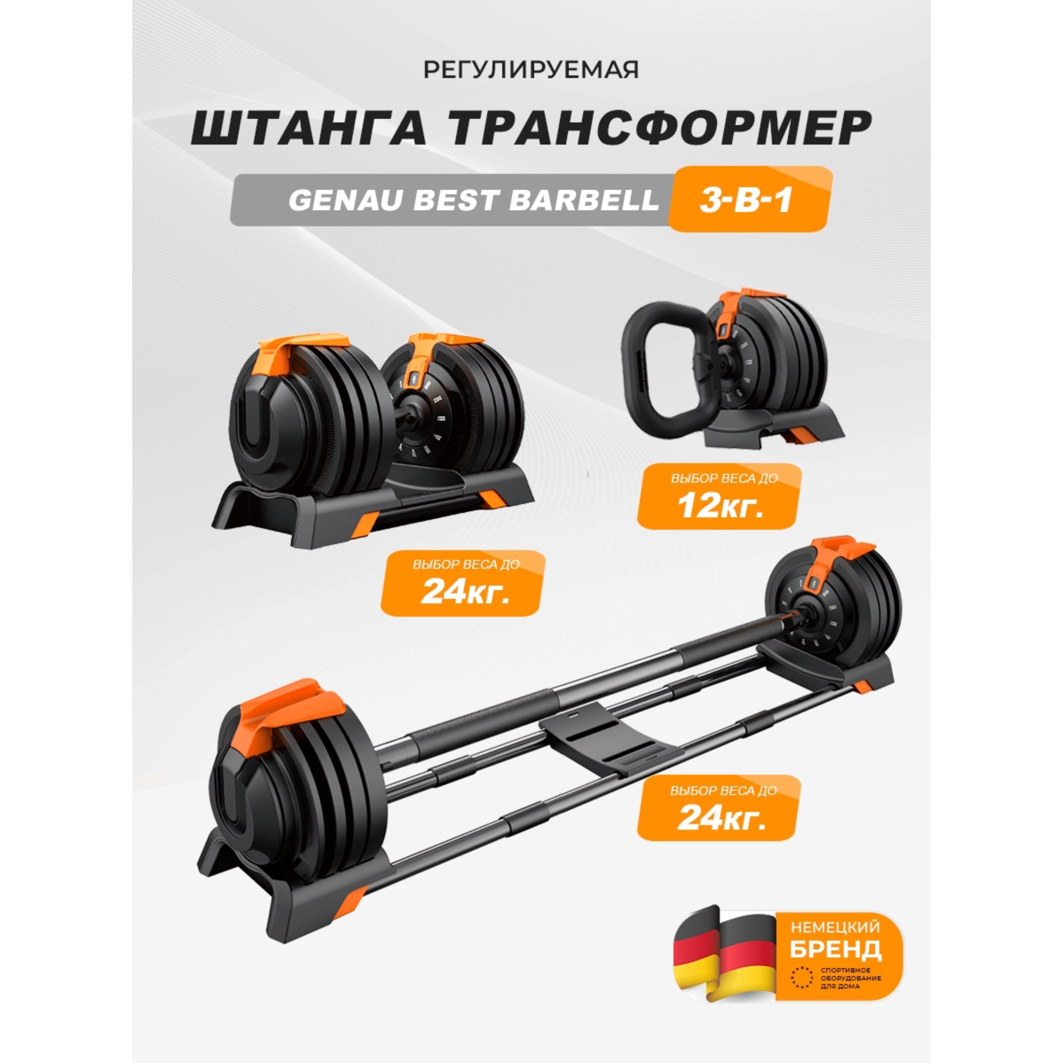 GENAU | Genau Штанга регулируемая трансформер 3в1 Best Barbell 3in1