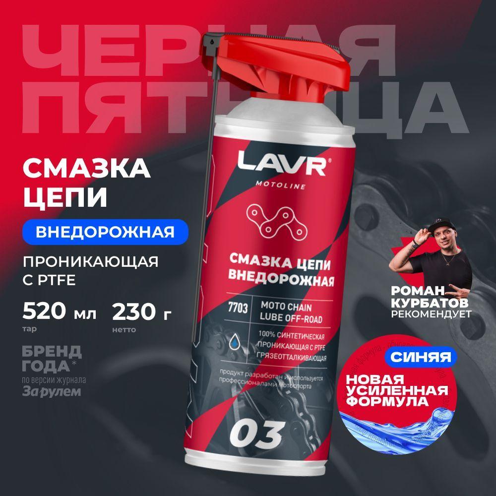 Смазка цепи мотоцикла внедорожная LAVR MOTO, 520 мл / Ln7703