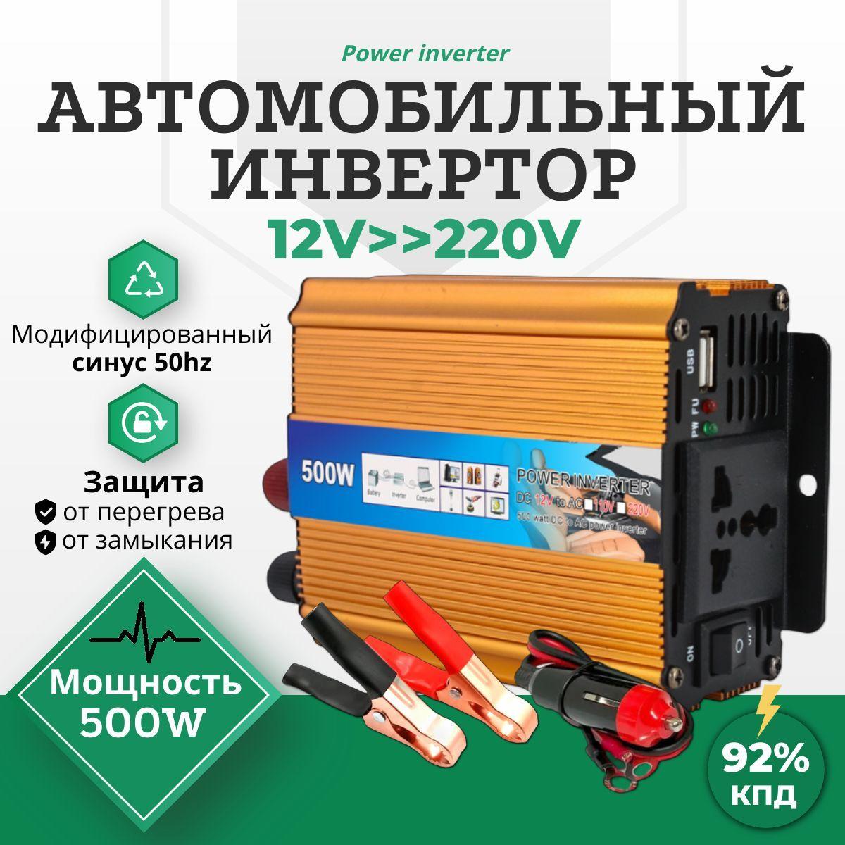 Инвертор автомобильный 500W "Ватт", преобразует 12V-220V "Вольт" (трансформатор, конвертор, преобразователь напряжения "200W, 1000W, 2000W")