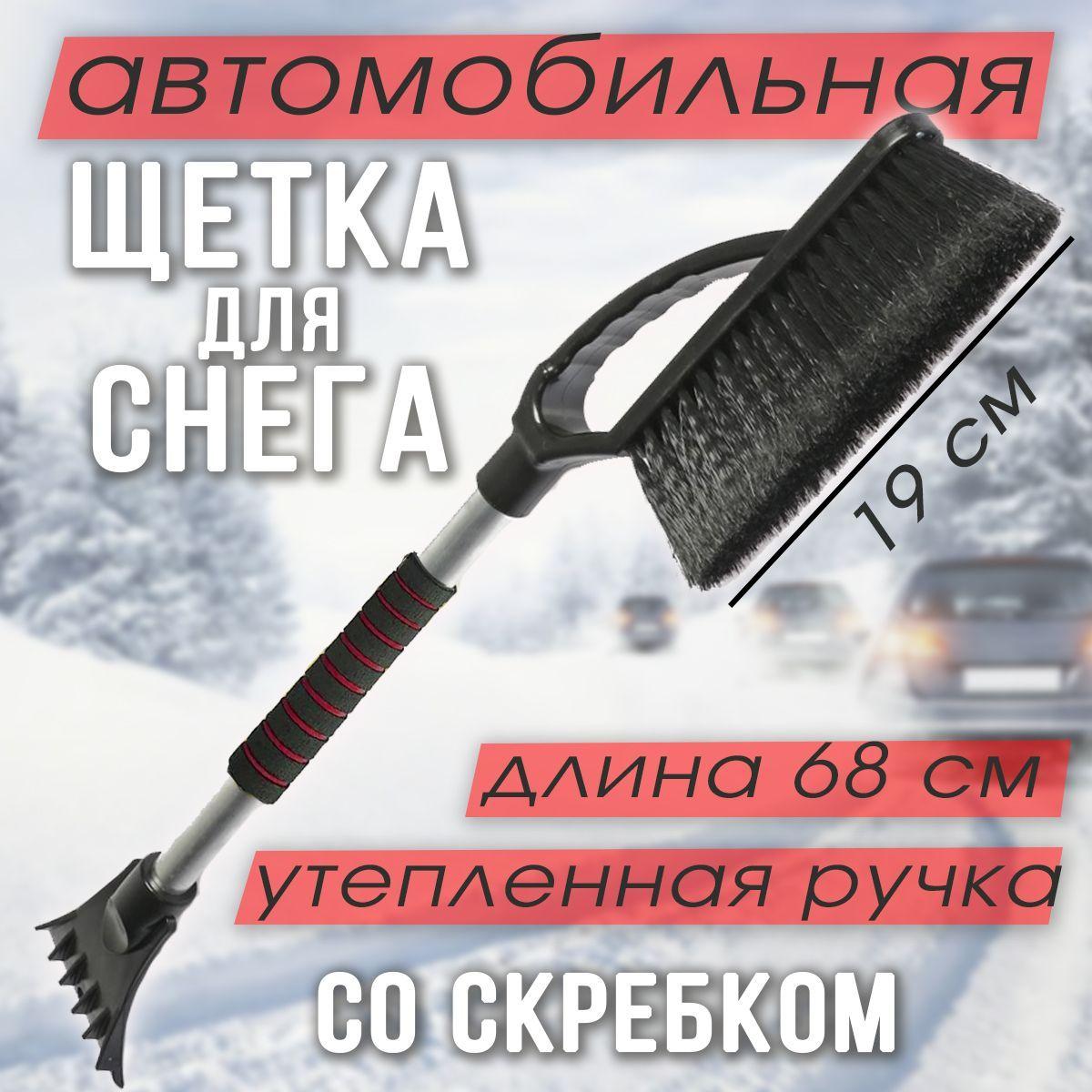 Щетка сметка автомобильная со скребком / Щетка Скребок для снега и льда 68 см / Мягкая ручка