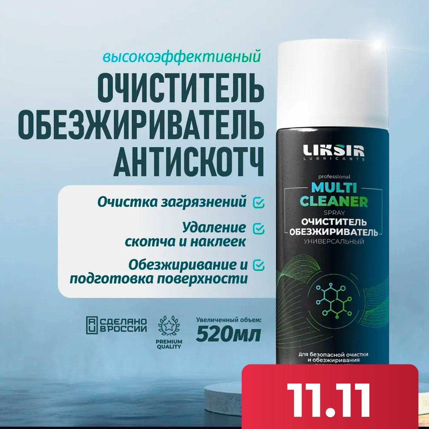 Обезжириватель для автомобиля MULTI CLEANER, 520мл универсальный, обезжириватель поверхности