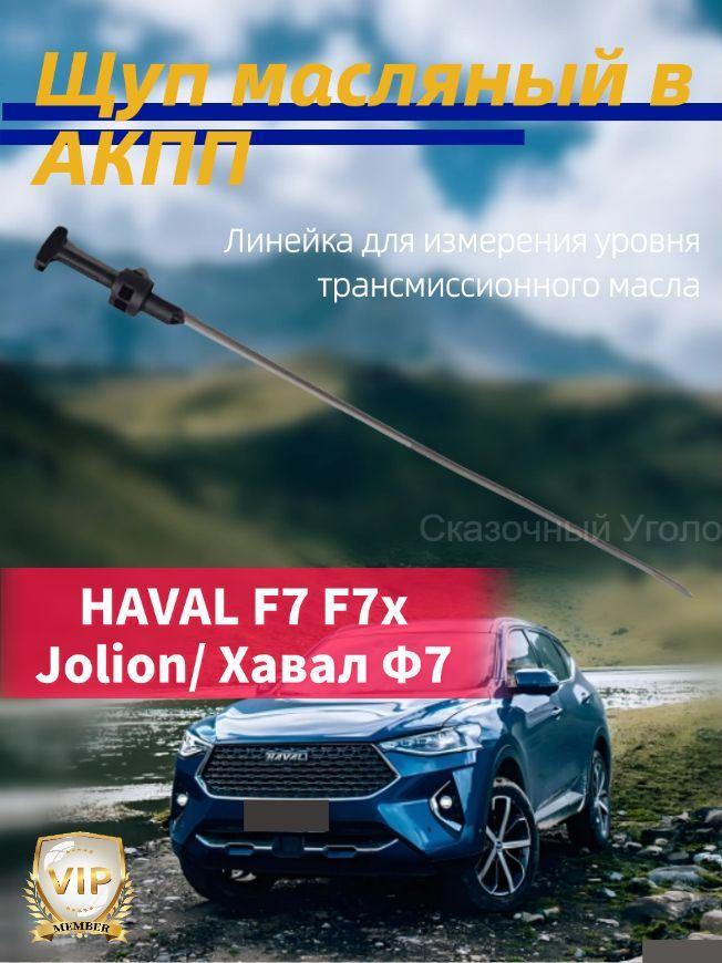 Щуп масляный в АКПП HAVAL F7 F7x Jolion/ Хавал Ф7