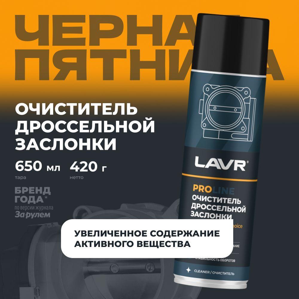 Очиститель дроссельной заслонки и карбюратора LAVR PROLine, 650 мл / Ln3519