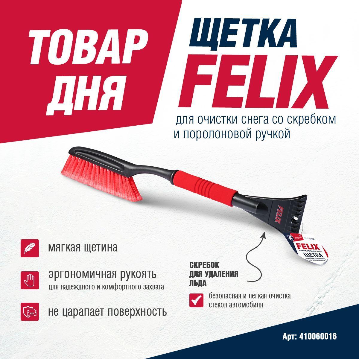 Щетка автомобильная для снега со скребком и поролоновой ручкой Felix, 63,5 см