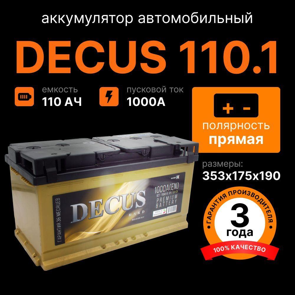 DECUS Аккумулятор автомобильный, 110 А•ч, Прямая (+/-) полярность