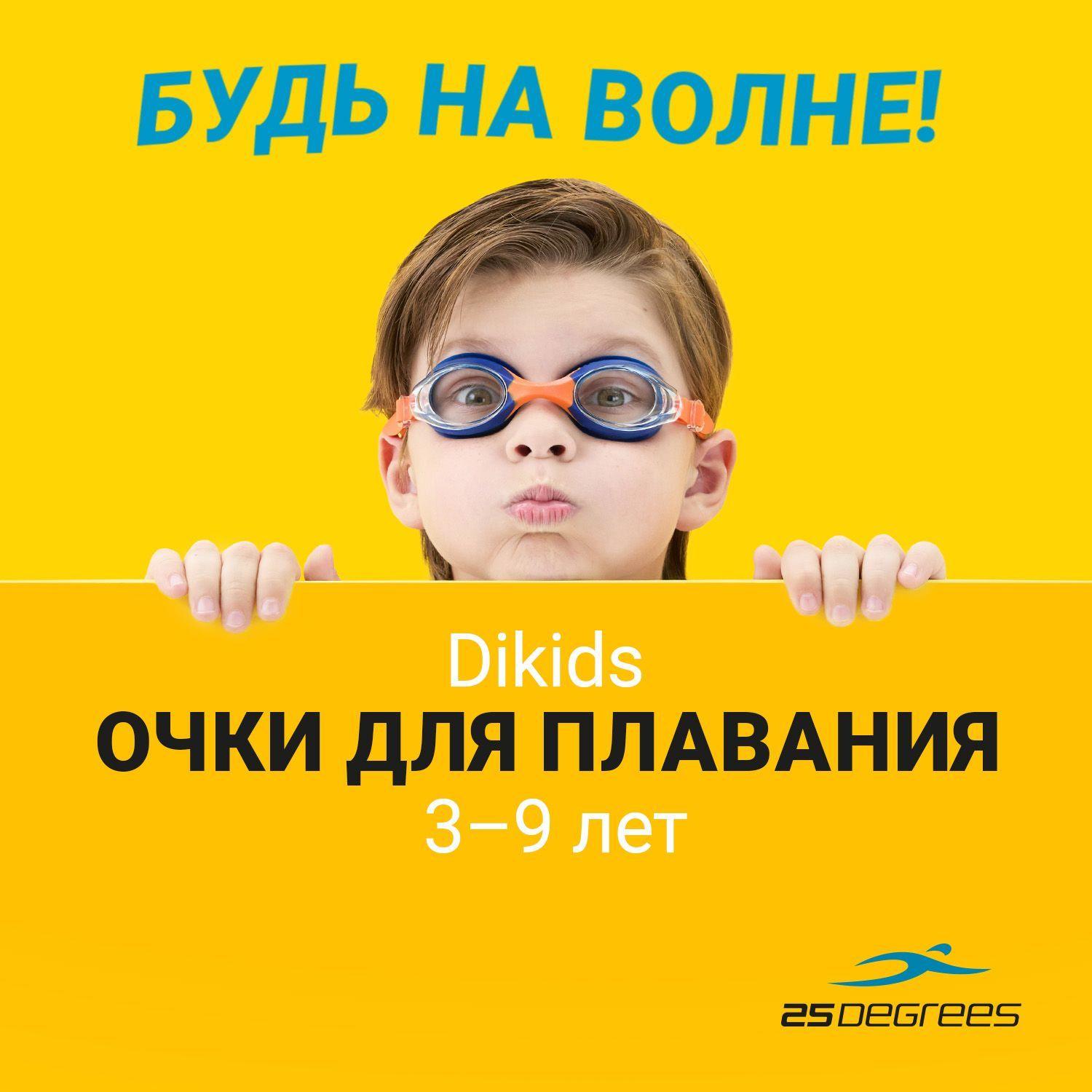 Очки для плавания детские 25DEGREES Dikids Orange/Navy, для бассейна, с УФ-фильтром, прозрачные линзы