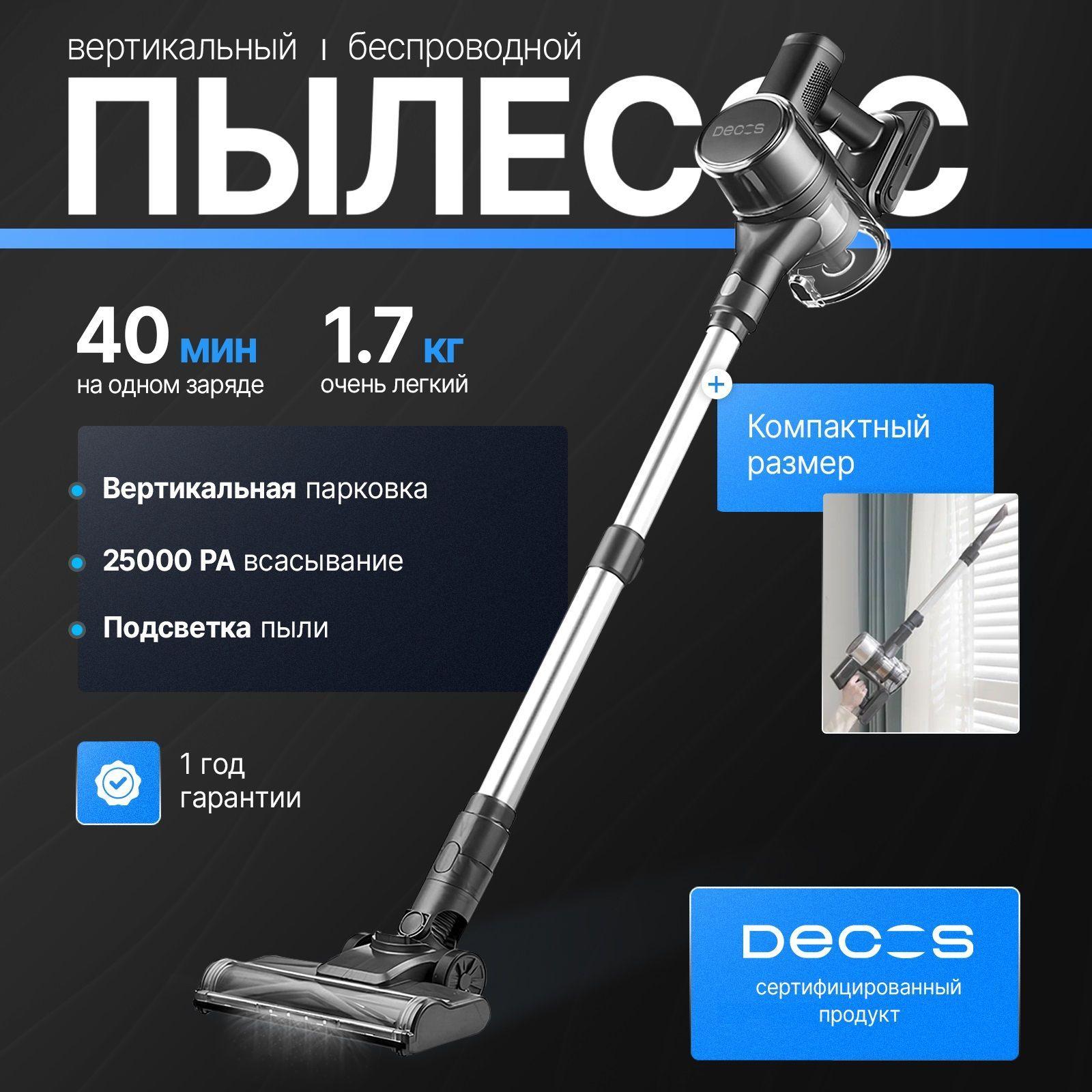 Пылесос вертикальный беспроводной ручной DECOS