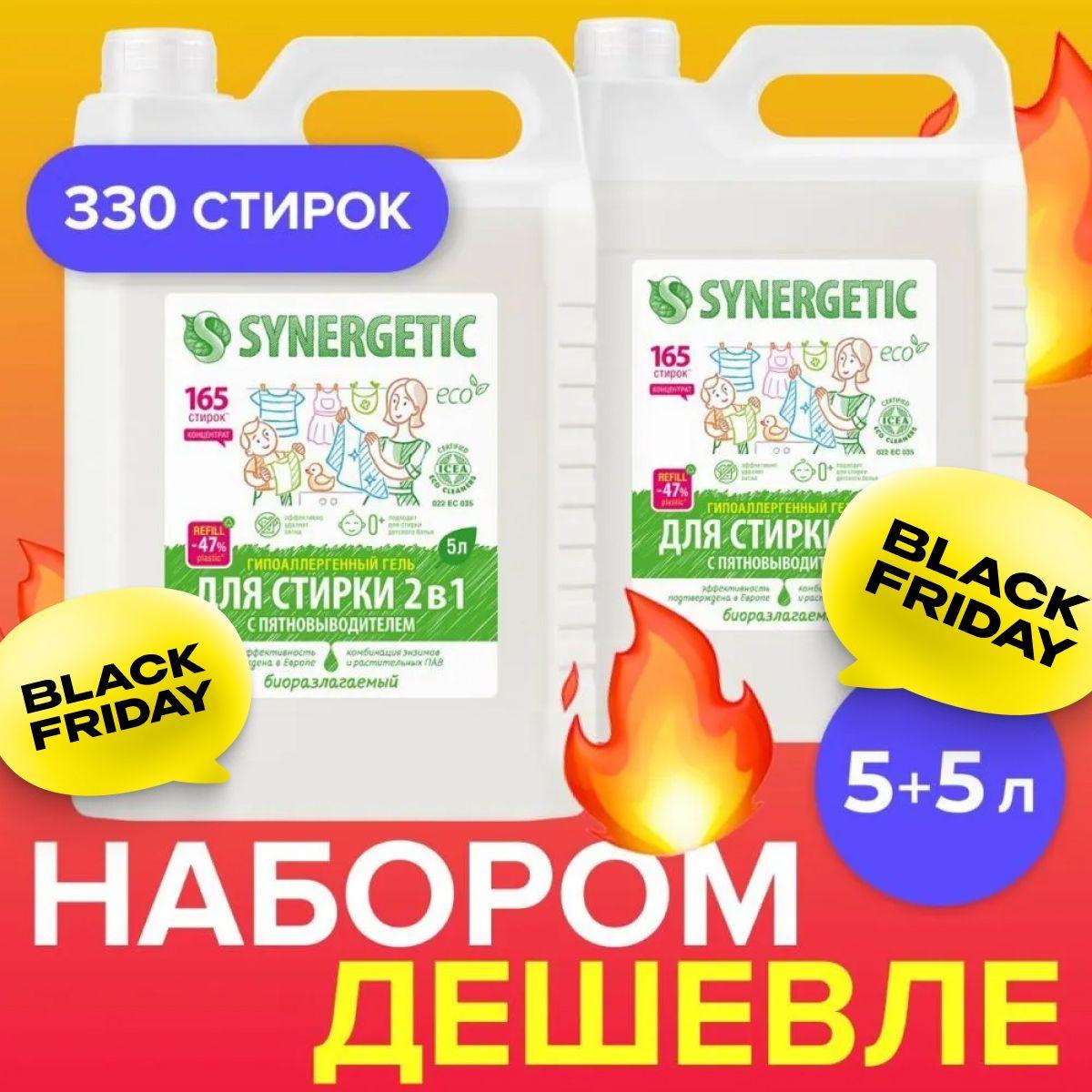 Гель для стирки SYNERGETIC 2в1 с пятновыводителем 5л+5л, жидкий порошок, 330 стирок, без запаха, гипоаллергенный, усиленная формула, эко