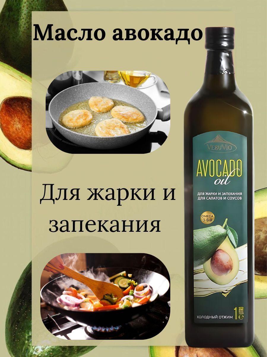 Масло авокадо Avocado Oil №1 холодного отжима, для жарки, еды, салатов, vegan, 1литр, Италия