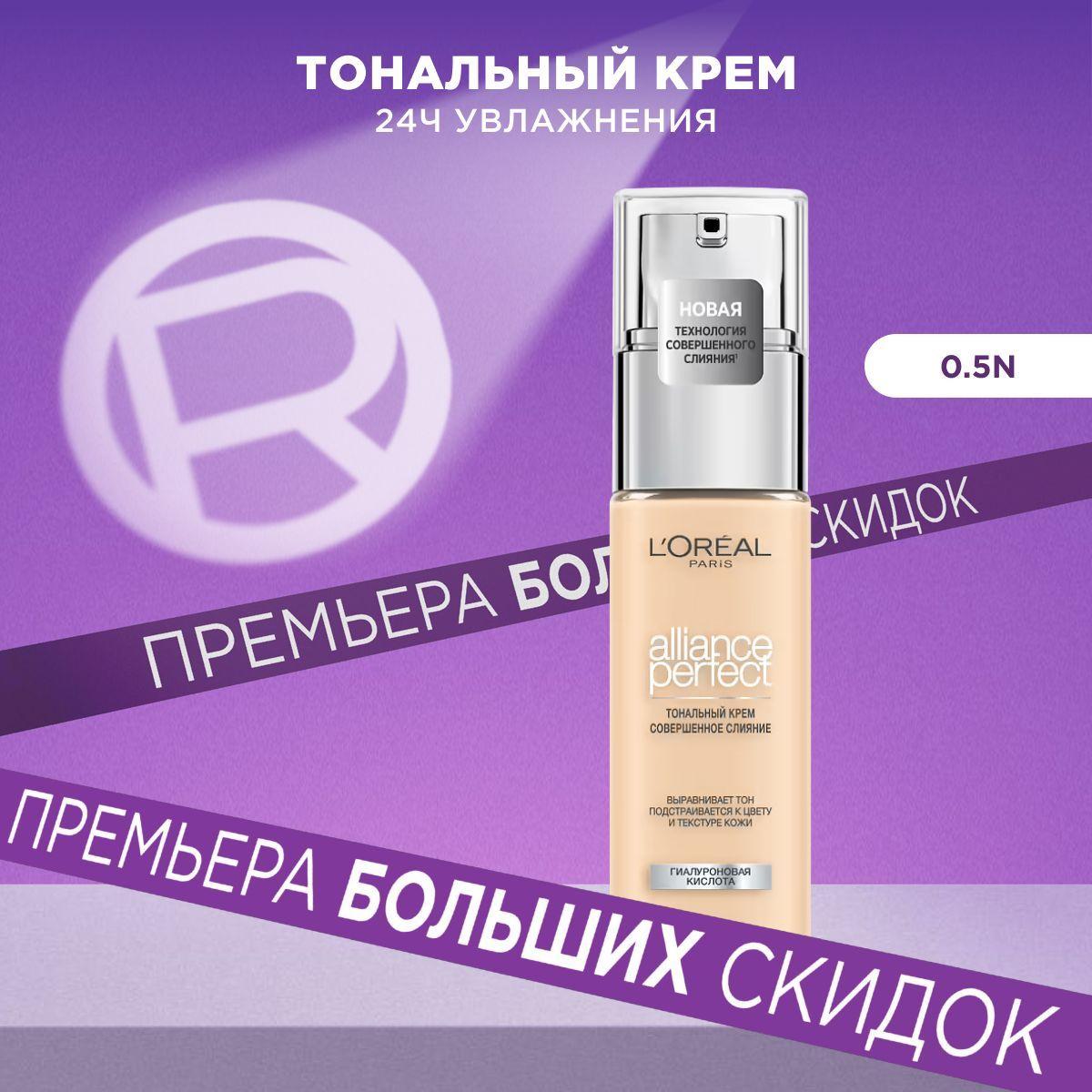 L'Oreal Paris Тональный крем для лица ALLIANCE PERFECT СОВЕРШЕННОЕ СЛИЯНИЕ обогащенный гиалуроновой кислотой, тон 0,5.N, 30 мл