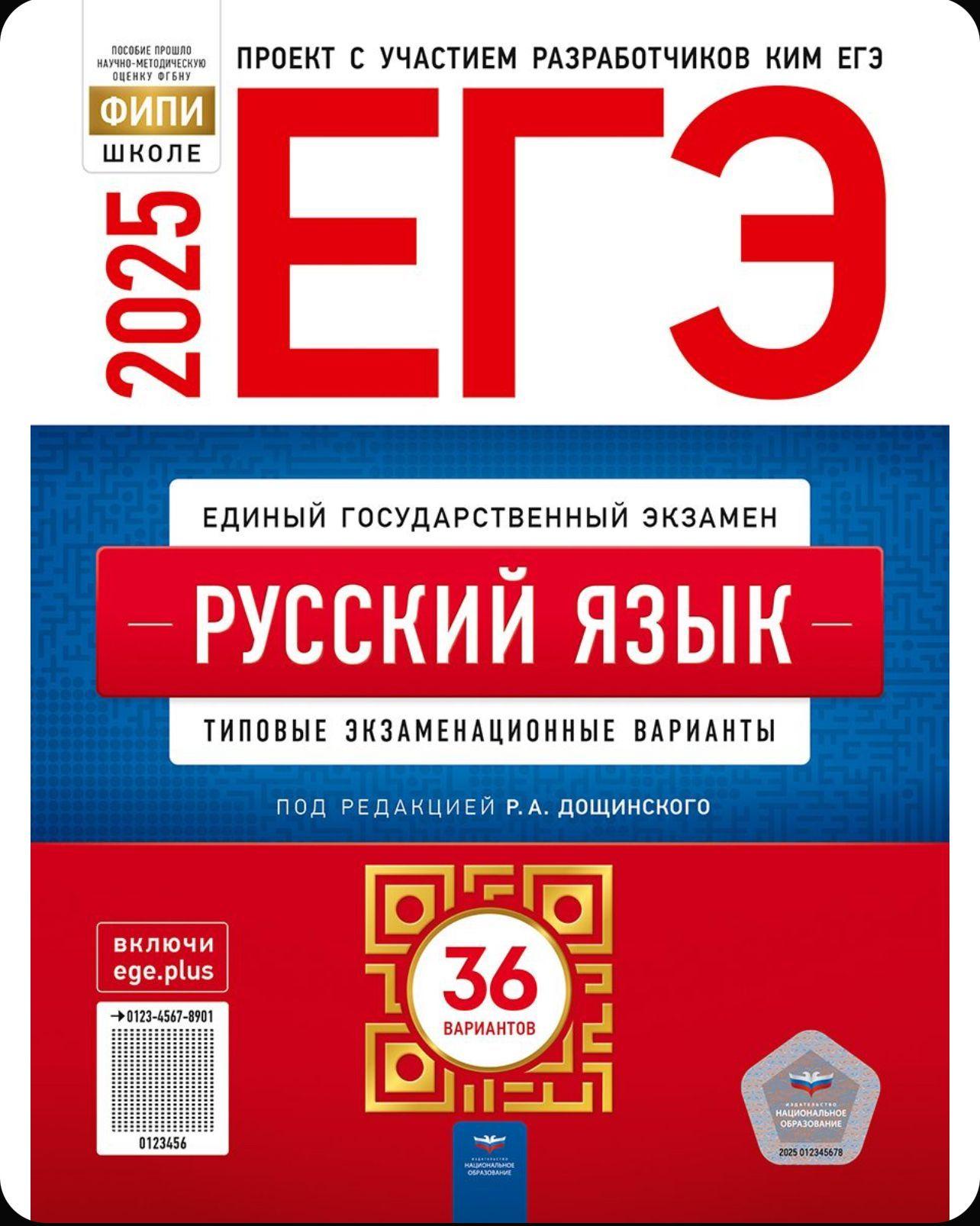 ЕГЭ 2025 Русский язык 36 вариантов (60х90/8) (Нац. образование) | Дощинский Роман Анатольевич, Цыбулько Ирина Петровна