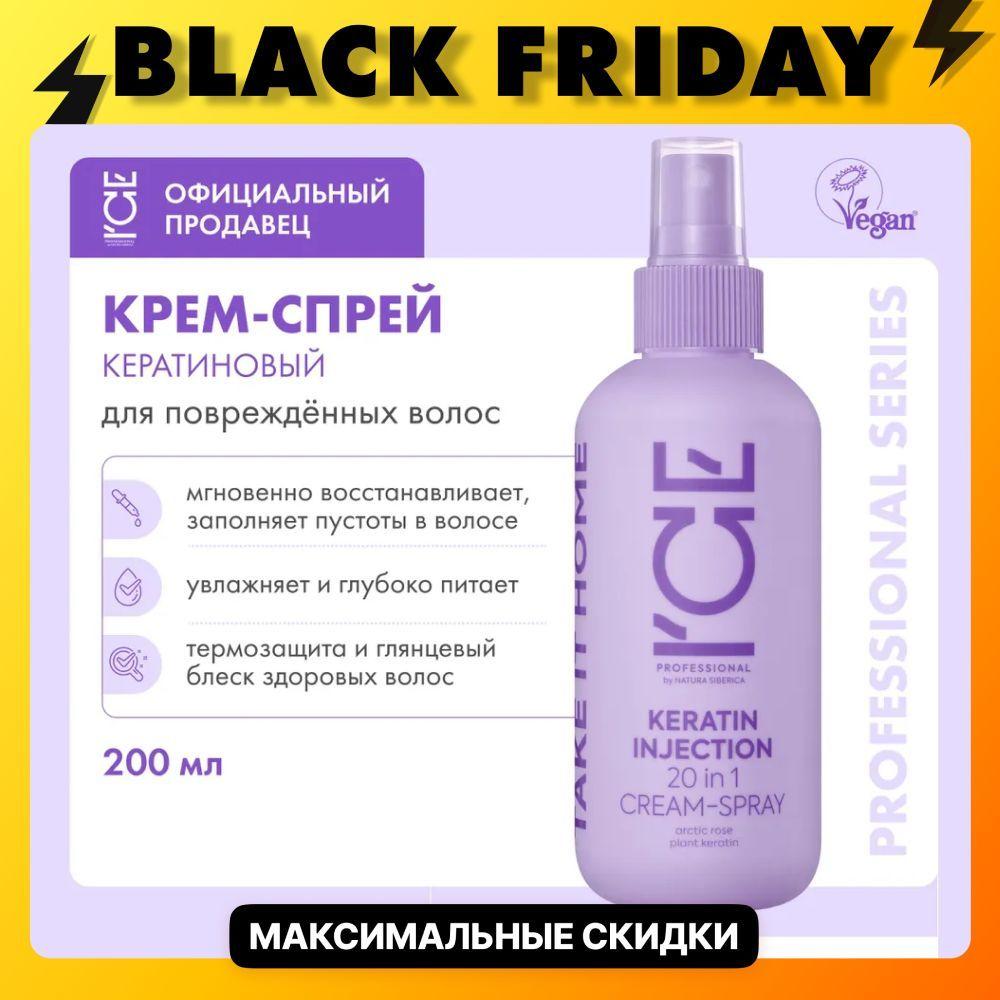 Кератиновый крем-спрей ICE by NATURA SIBERICA для повреждённых волос 20в1 Take it home Keratin Injection, 200 мл