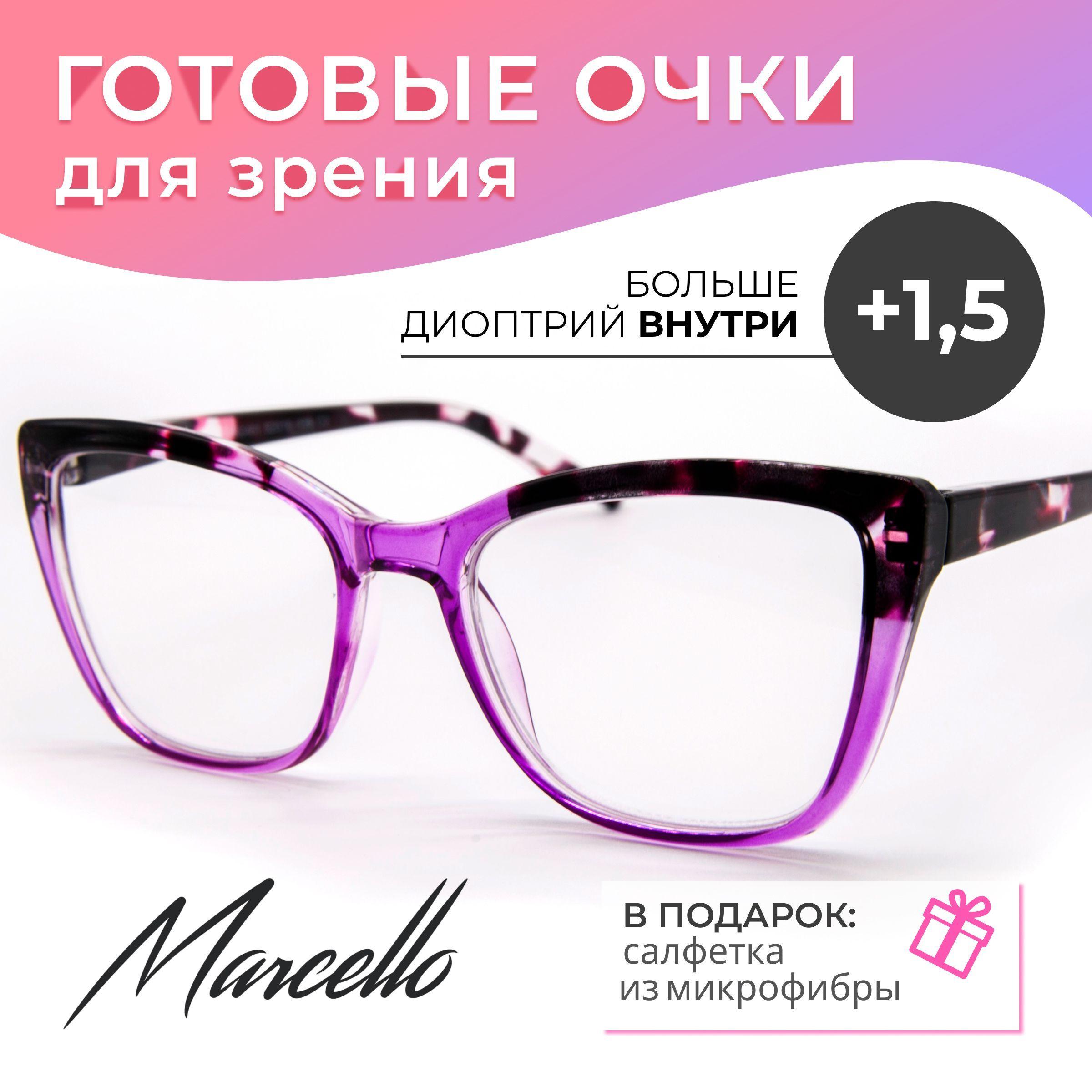 Очки для чтения, Marcello GA0461 C2 с диоптрией +1,5. Форма бабочка. Очки женские, пластиковые.