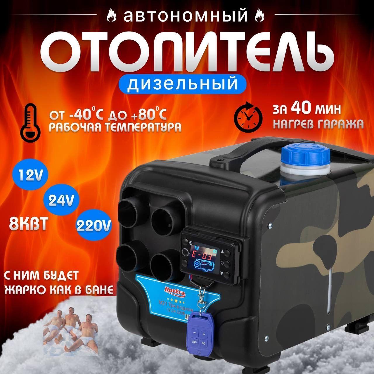 Автономный дизельный отопитель(сухой фен дизельный 12в)"HotEra" 12/24/220v 8кВт с пультом.