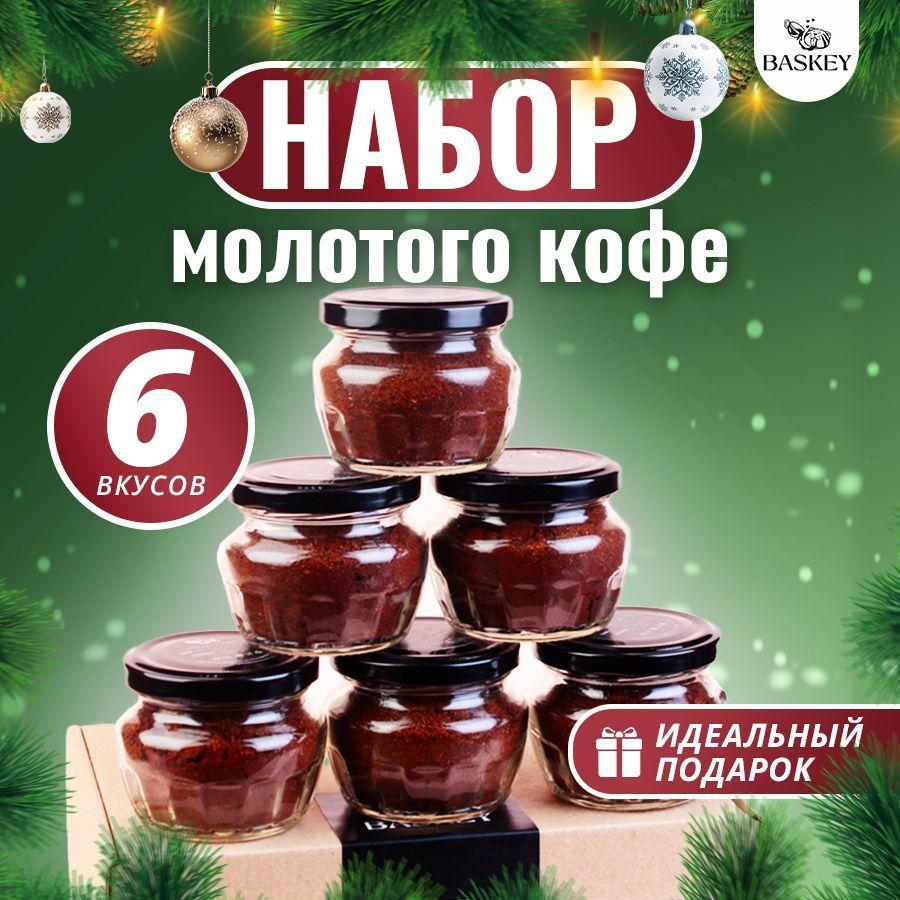 Подарочный набор кофе молотый, арабика, 6 вкусов