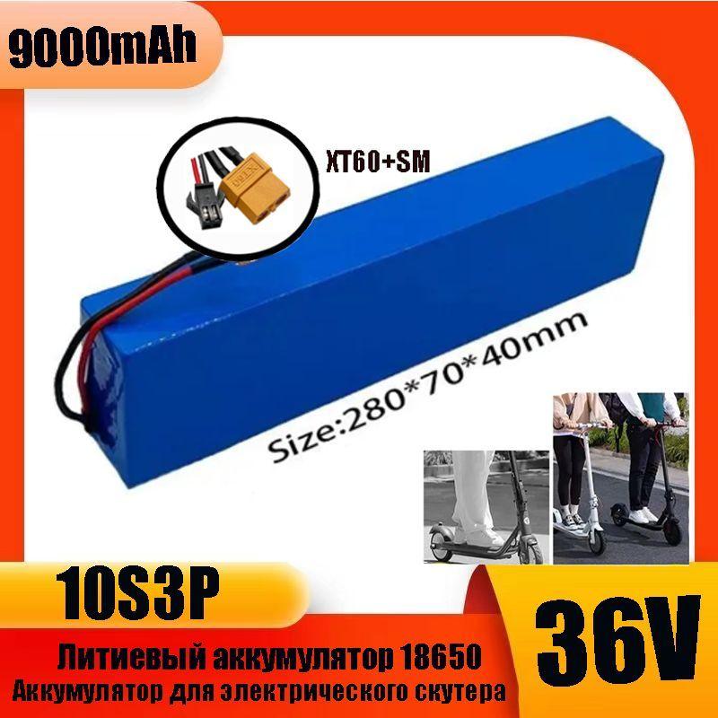 Аккумулятор 36V - 9.0Ah для электросамоката Kugoo M4 / M4Pro / MaxSpeed/s3