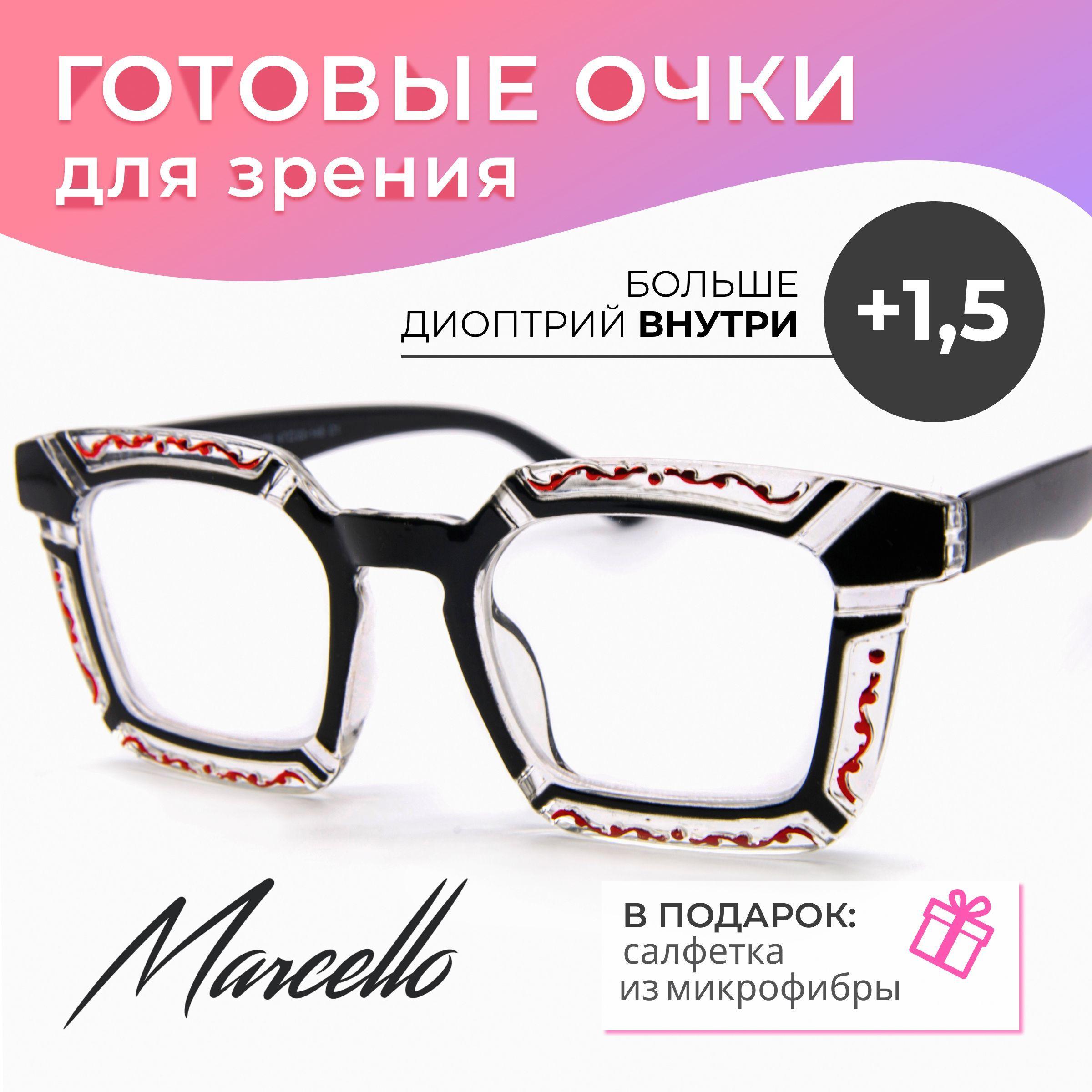 Очки для чтения, корригирующие, Marcello GA0472 C1 с диоптрией +1,5. Форма квадратная. Очки женские, пластиковые.