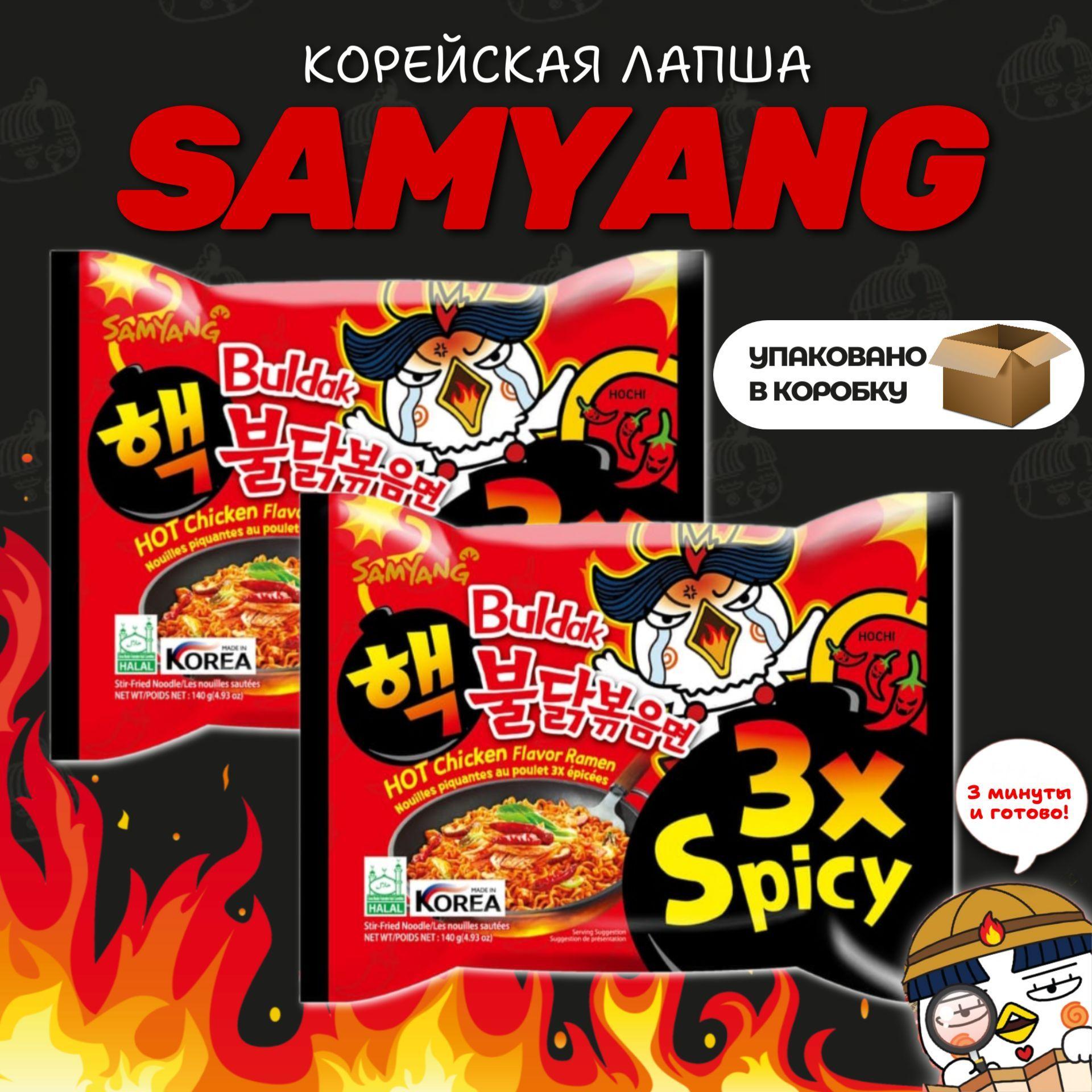 Корейская лапша быстрого приготовления SAMYANG 3x spicy ЭКСТРЕМАЛЬНО ОСТРАЯ 2шт