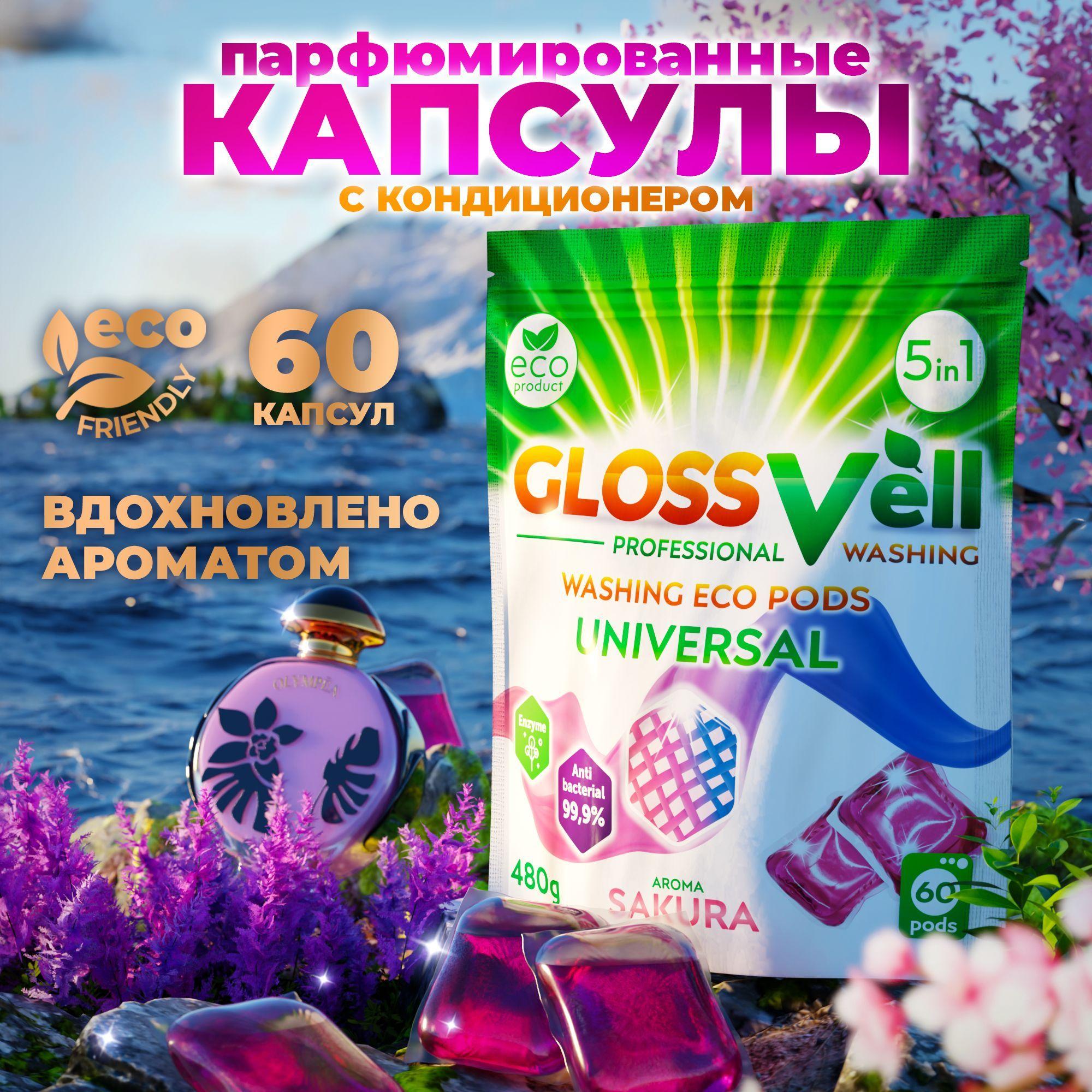 Капсулы для стирки белья парфюмированные с кондиционером Glossvell 5в1 Sakura, 60 шт, суперконцентрат, антибактериальный эффект