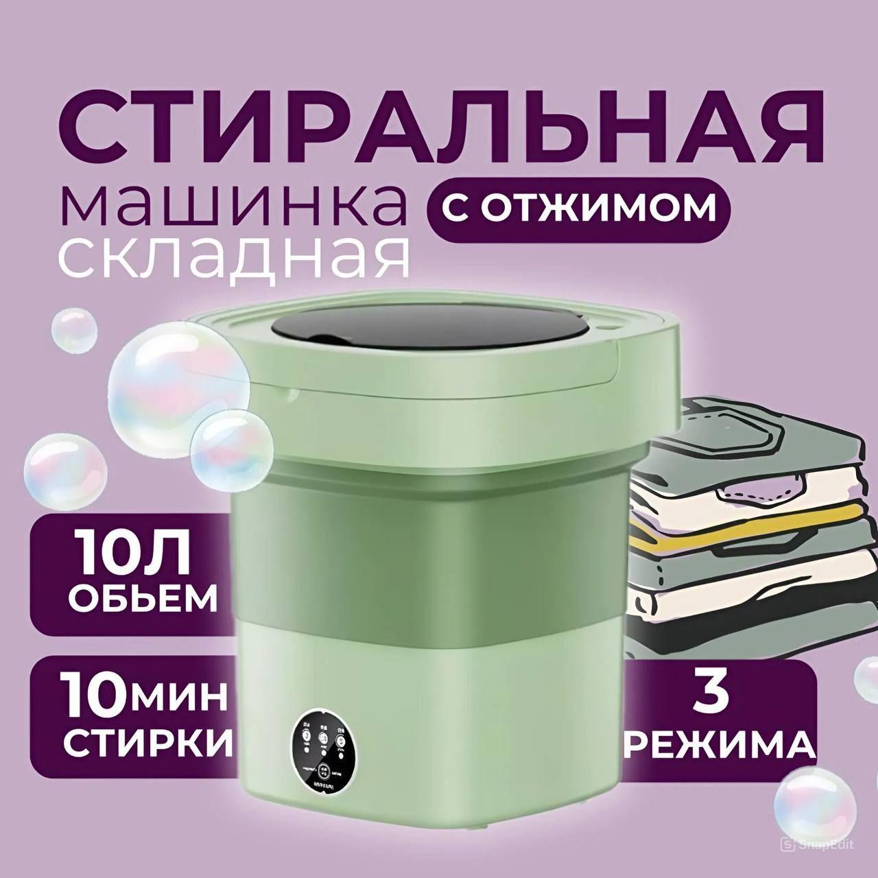 Мини стиральная машинка складная автомат