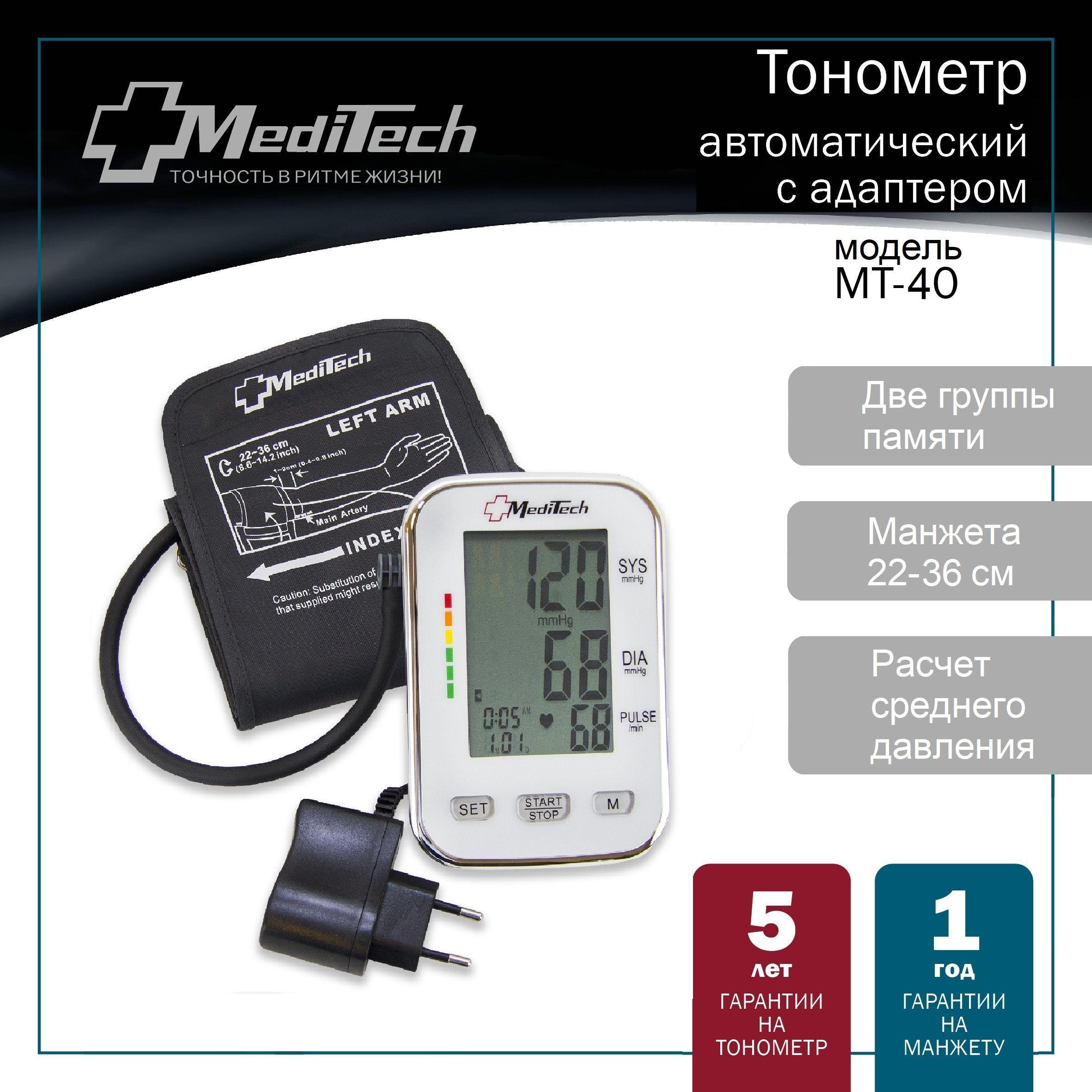 Тонометр автоматический MediTech МТ-40 (2 блока памяти; манжета 22-36 см + АДАПТЕР)