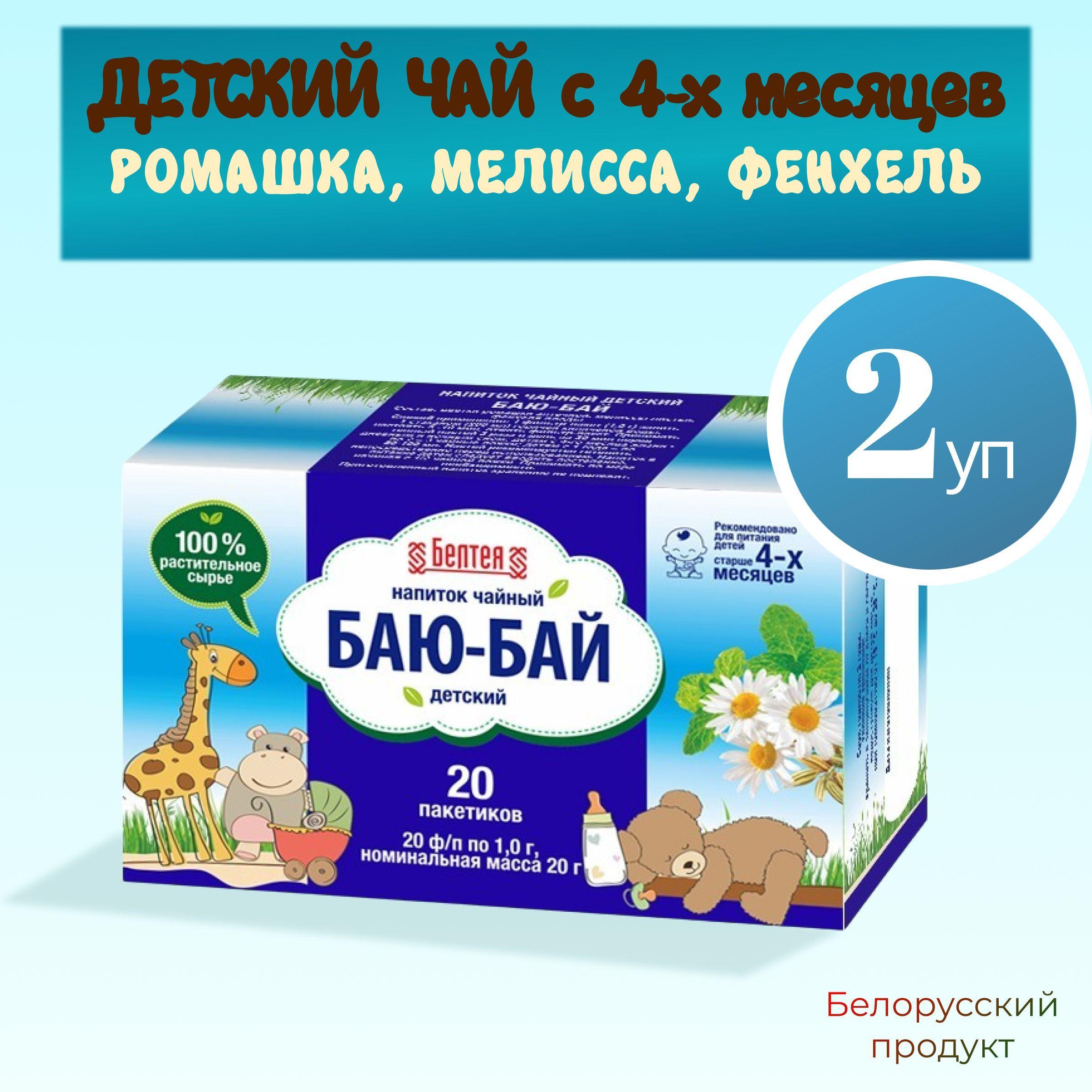 Детский чай "Баю-бай" в пакетиках с ромашкой, мелиссой и фенхелем для хорошего сна, чайный напиток для детей "Белтея", белорусский фиточай набор 2 уп * 20 пакетиков