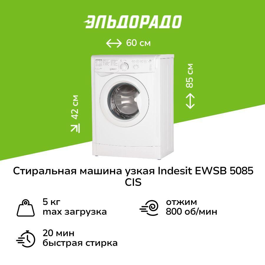 Стиральная машина узкая Indesit EWSB 5085 CIS