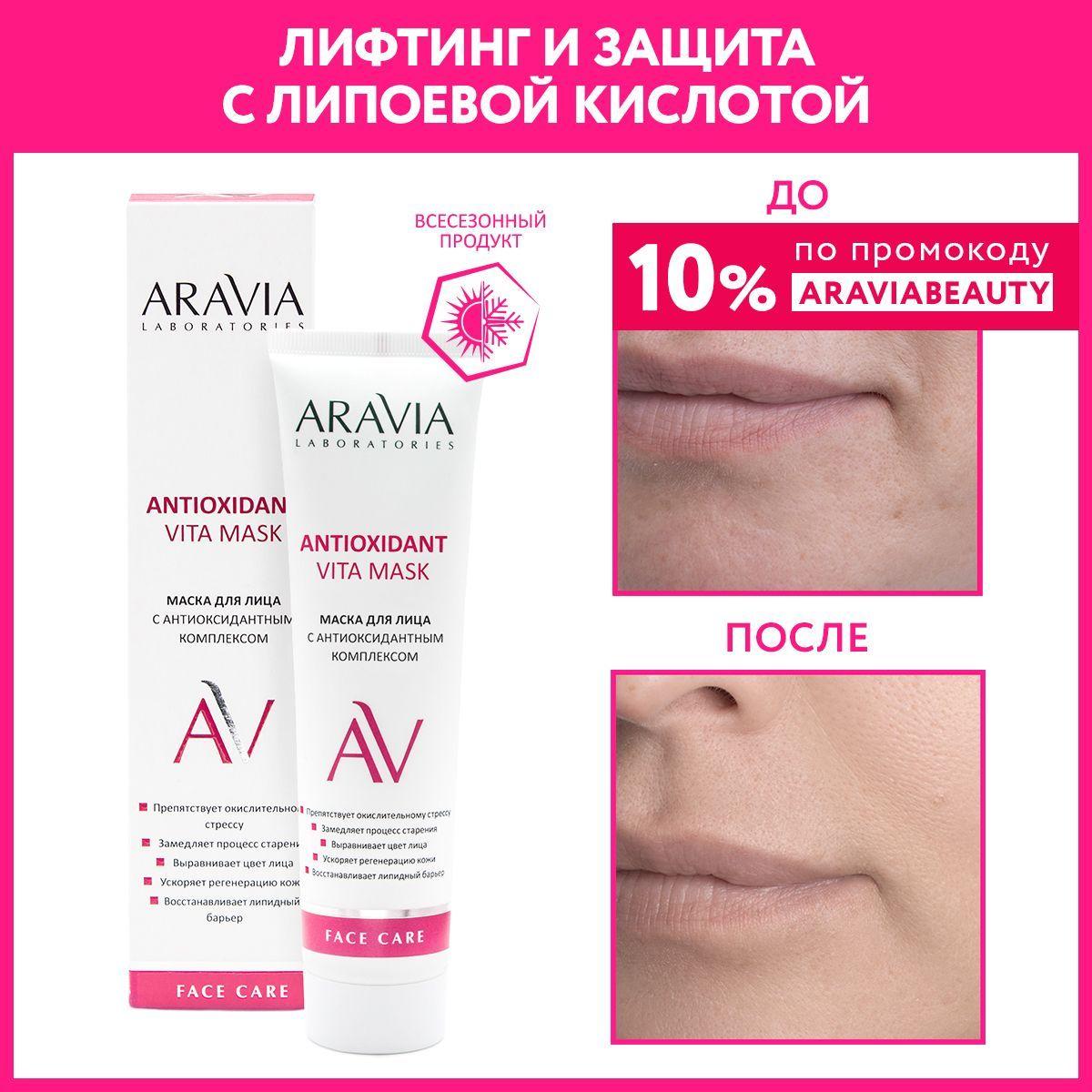 ARAVIA Laboratories Маска для лица с антиоксидантным комплексом Antioxidant Vita Mask, 100 мл