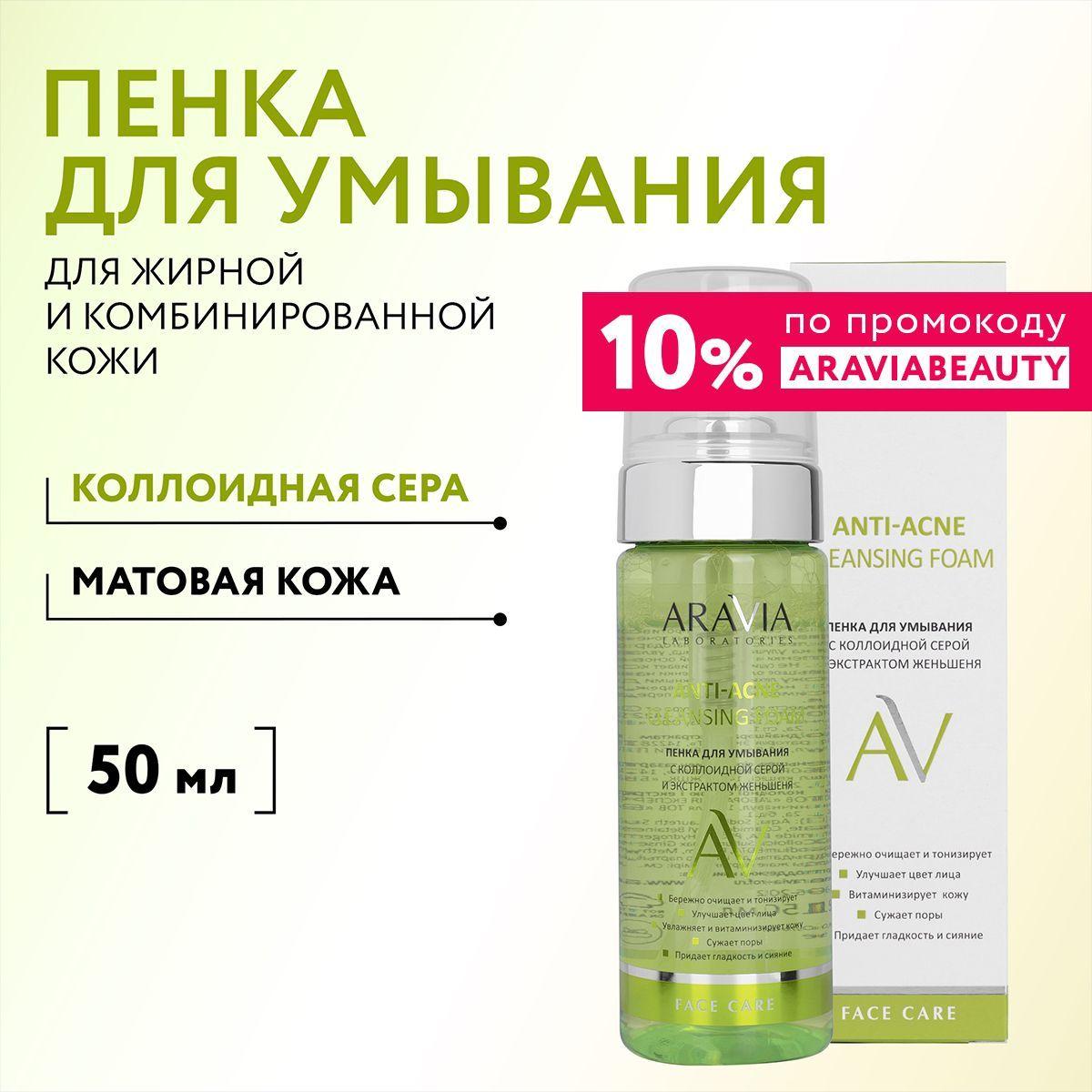 ARAVIA Laboratories Пенка для умывания с коллоидной серой и экстрактом женьшеня Anti-Acne Cleansing Foam, 150 мл