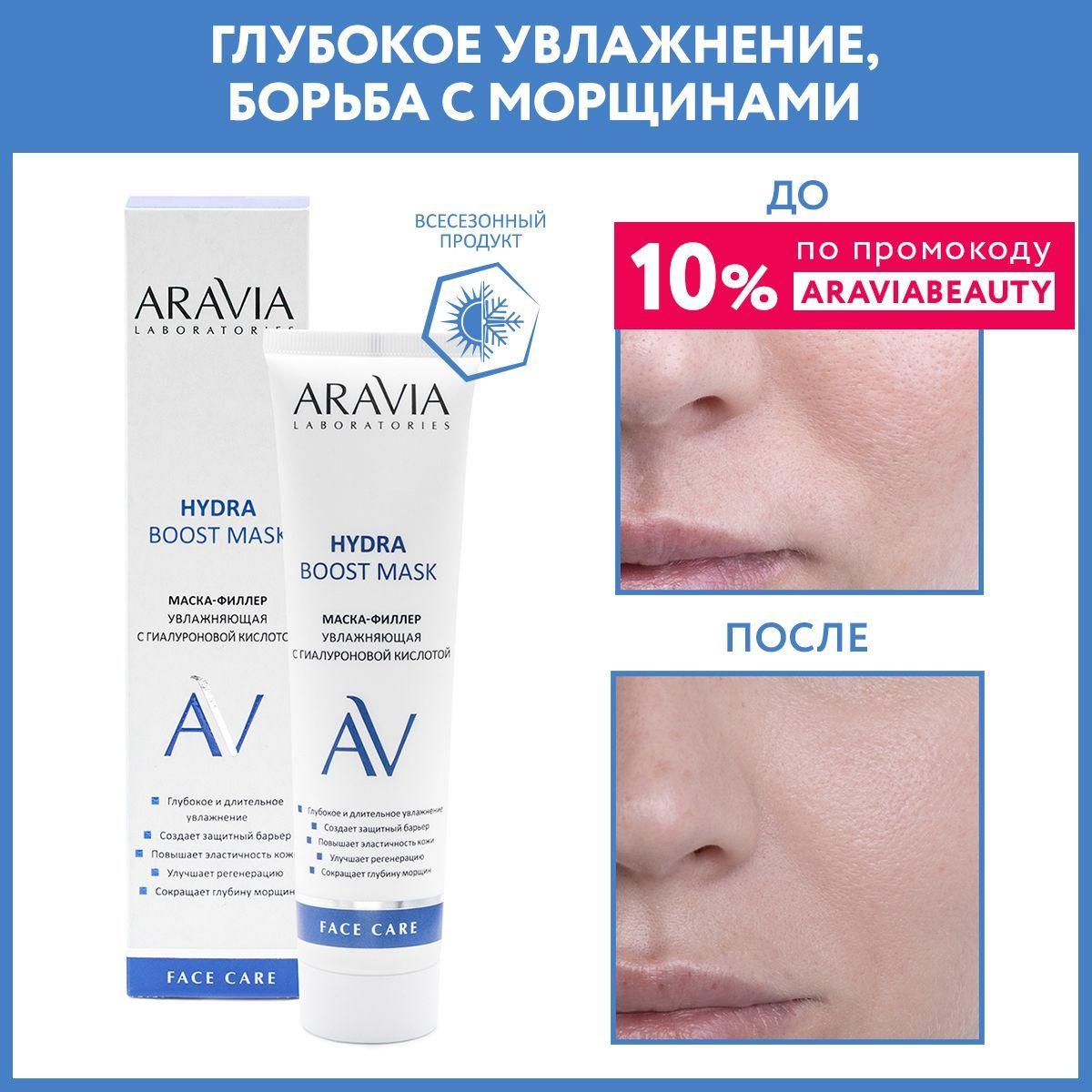 ARAVIA Laboratories Маска-филлер увлажняющая с гиалуроновой кислотой Hydra Boost Mask, 100 мл