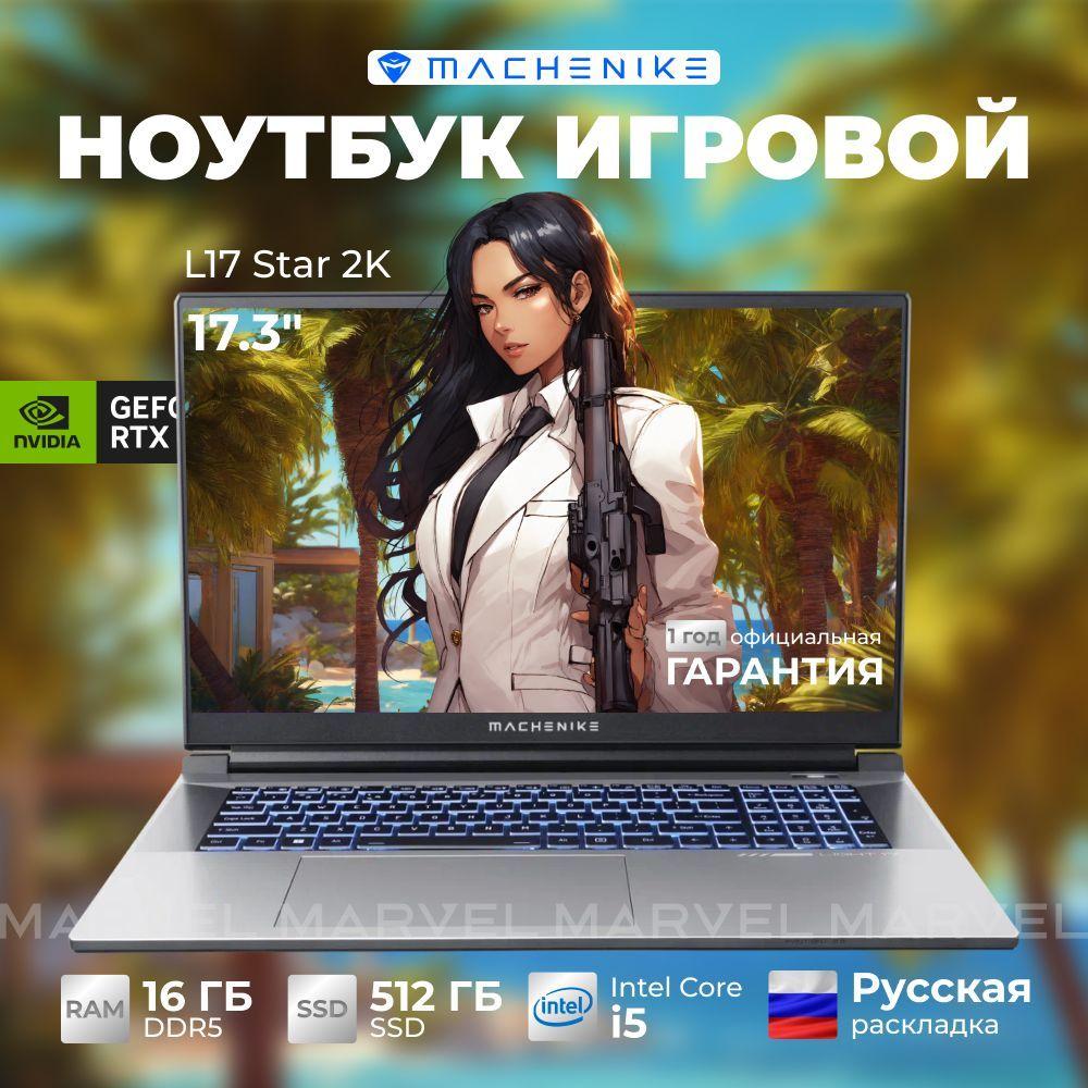 Machenike L17 Star 2K Игровой ноутбук 17.3", Intel Core i5-13500H, RAM 16 ГБ, SSD 512 ГБ, NVIDIA GeForce RTX 4060 (8 Гб), Без системы, (JJ00G800ERU), серебристый, Русская раскладка