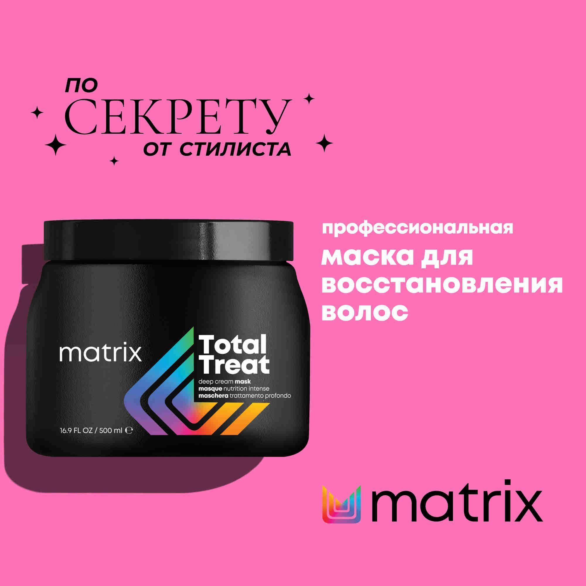 Профессиональная крем-маска Matrix Total Treat для глубокого питания, 500 мл