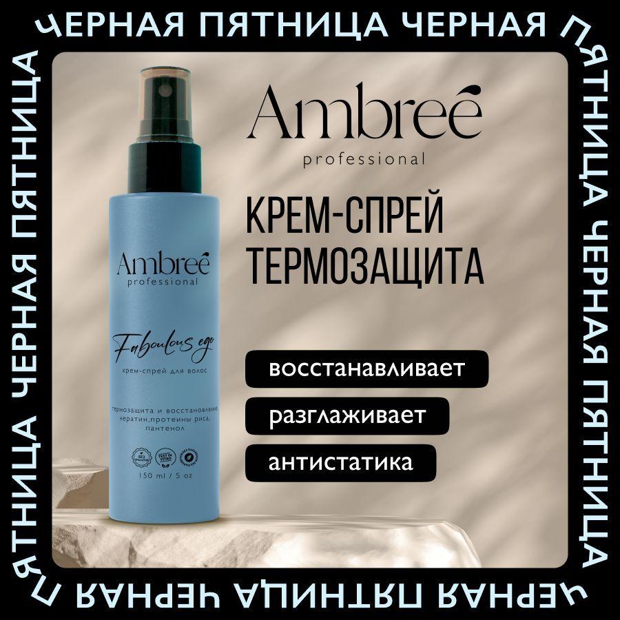 AMBREE Professional Спрей для волос 15в1 термозащита с кератином, Faboulous ego, 150мл