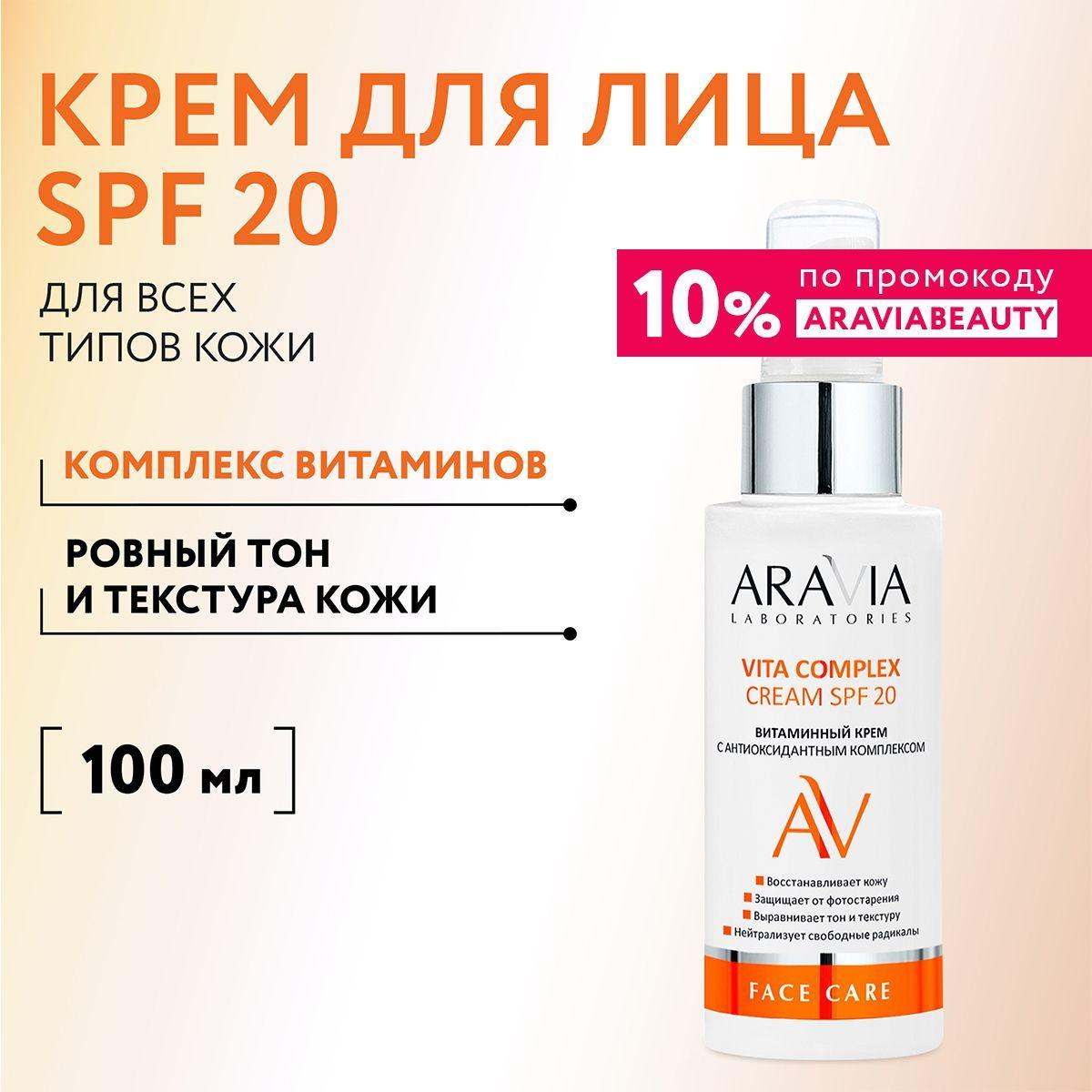 ARAVIA Laboratories Витаминный крем с антиоксидантным комплексом Vita Complex Cream SPF 20, 100 мл