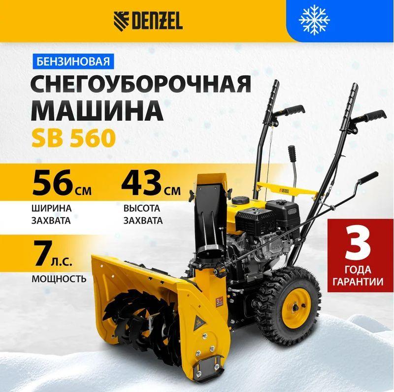 Бензиновая снегоуборочная машина SB 560, 212cc, ручной старт// Denzel