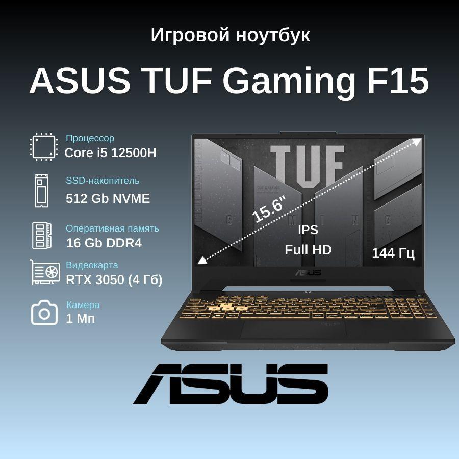 ASUS TUF Gaming F15 2022 FX507ZC4-HN143 Игровой ноутбук 15.6", Intel Core i5-12500H, RAM 16 ГБ, SSD 512 ГБ, NVIDIA GeForce RTX 3050 для ноутбуков (4 Гб), Без системы, (90NR0GW1-M00B40), серый, Русская раскладка