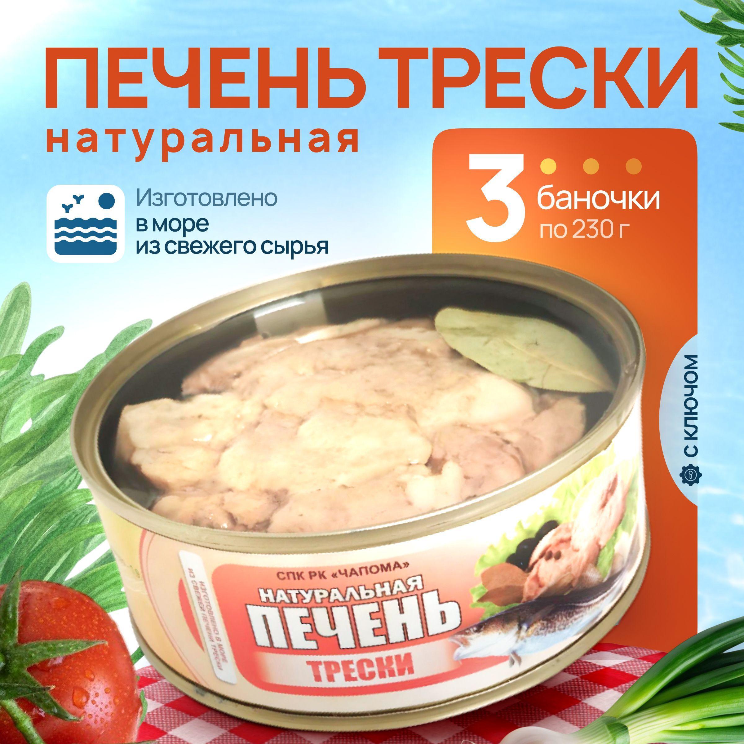 Консервы печень трески натуральная кусочками Чапома (Мурманск), сделано в море,3 банки по 230 г