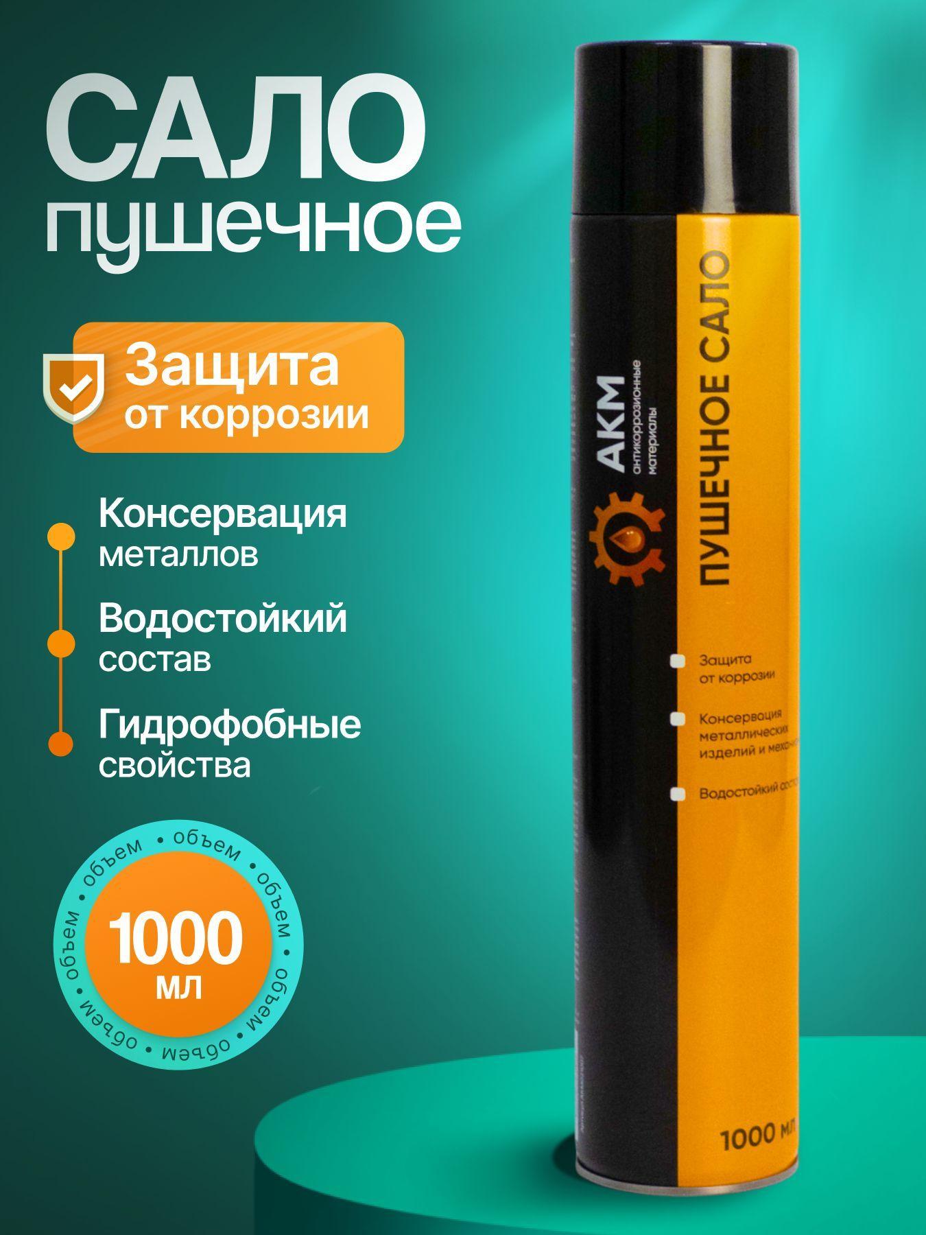 Пушечное сало для автомобиля АКМ, антикоррозийный состав, аэрозоль 1000мл.