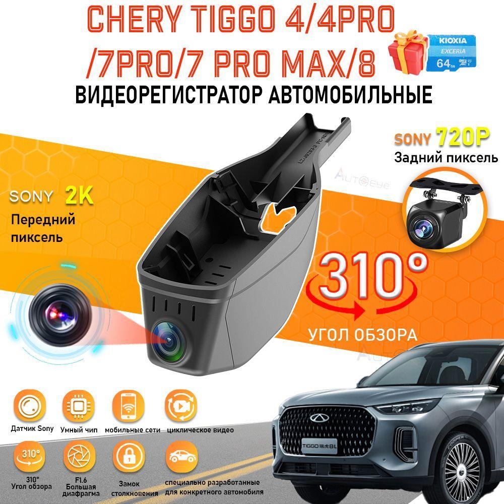 Видеорегистратор для Chery Tiggo 4/4Pro/7Pro/7 Pro Max/8, Угол обзора 310 градусов двумя передними и задними объективами DVR, с бесплатной TF картой 64GB