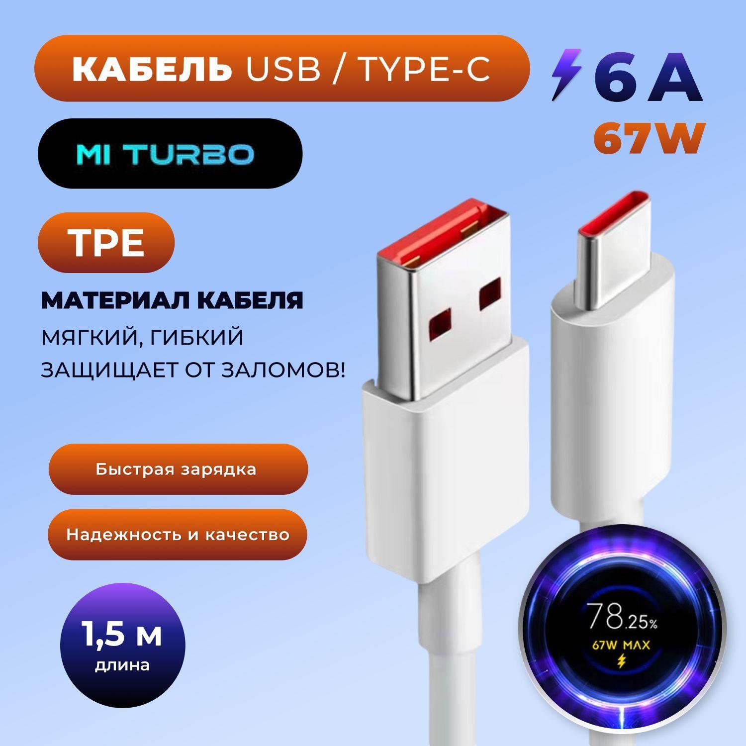 Кабель 67 W MAX Mi Turbo 67 W MAX Type C USB 6A 1.5 метра