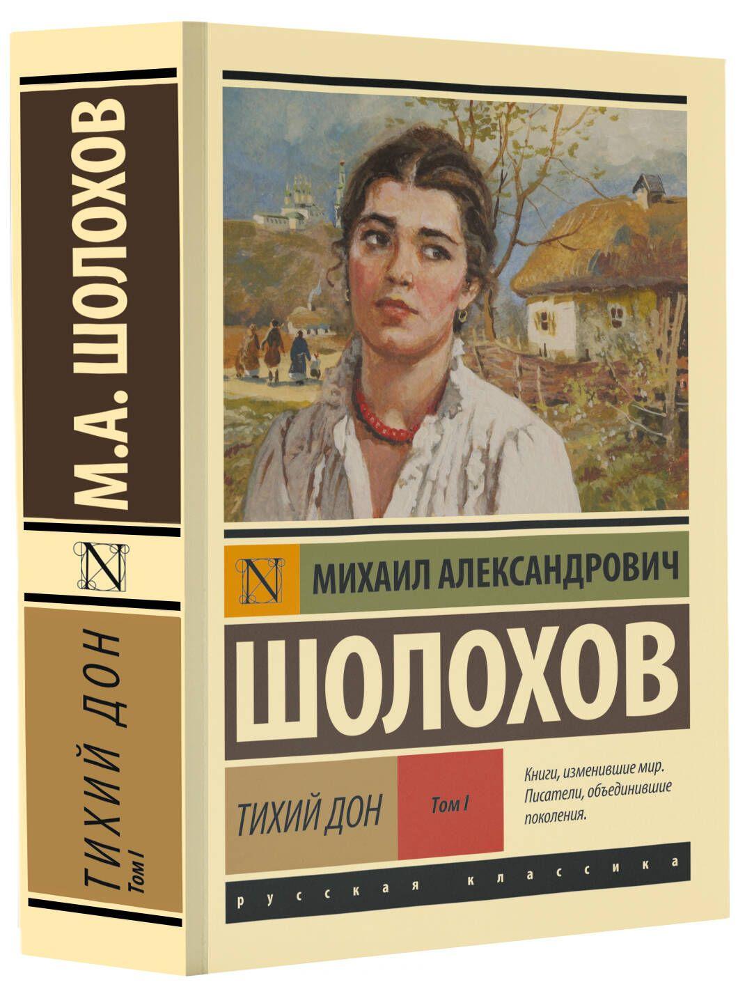 Тихий Дон. Роман. В 2 т. . Т. I | Шолохов Михаил Александрович