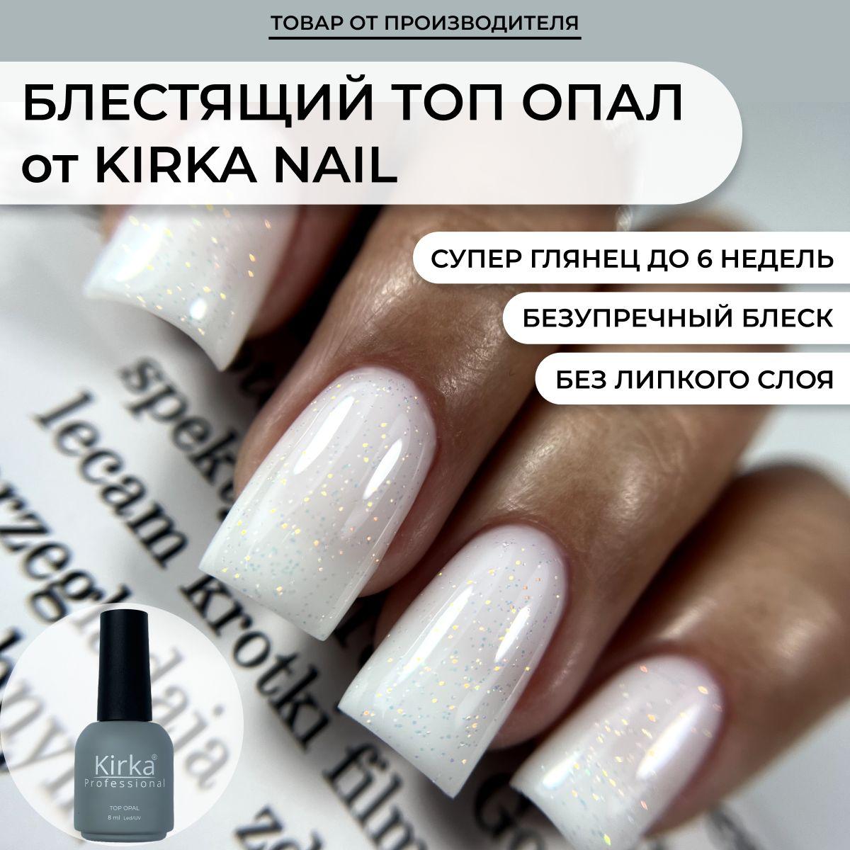 Kirka Nail / Топ Опал для ногтей